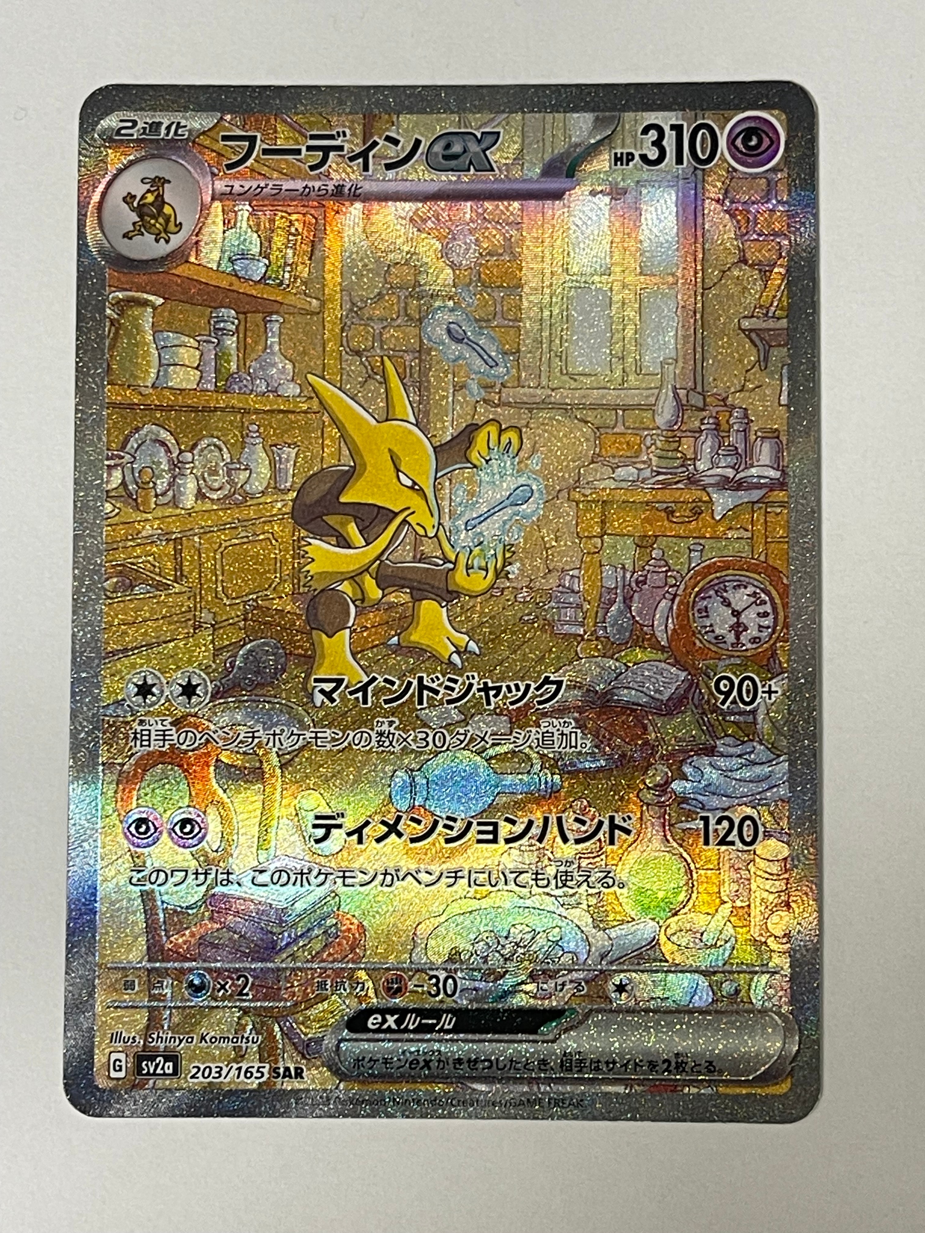 フーディンex SAR[SV2a 203/165](強化拡張パック「ポケモンカード151」)