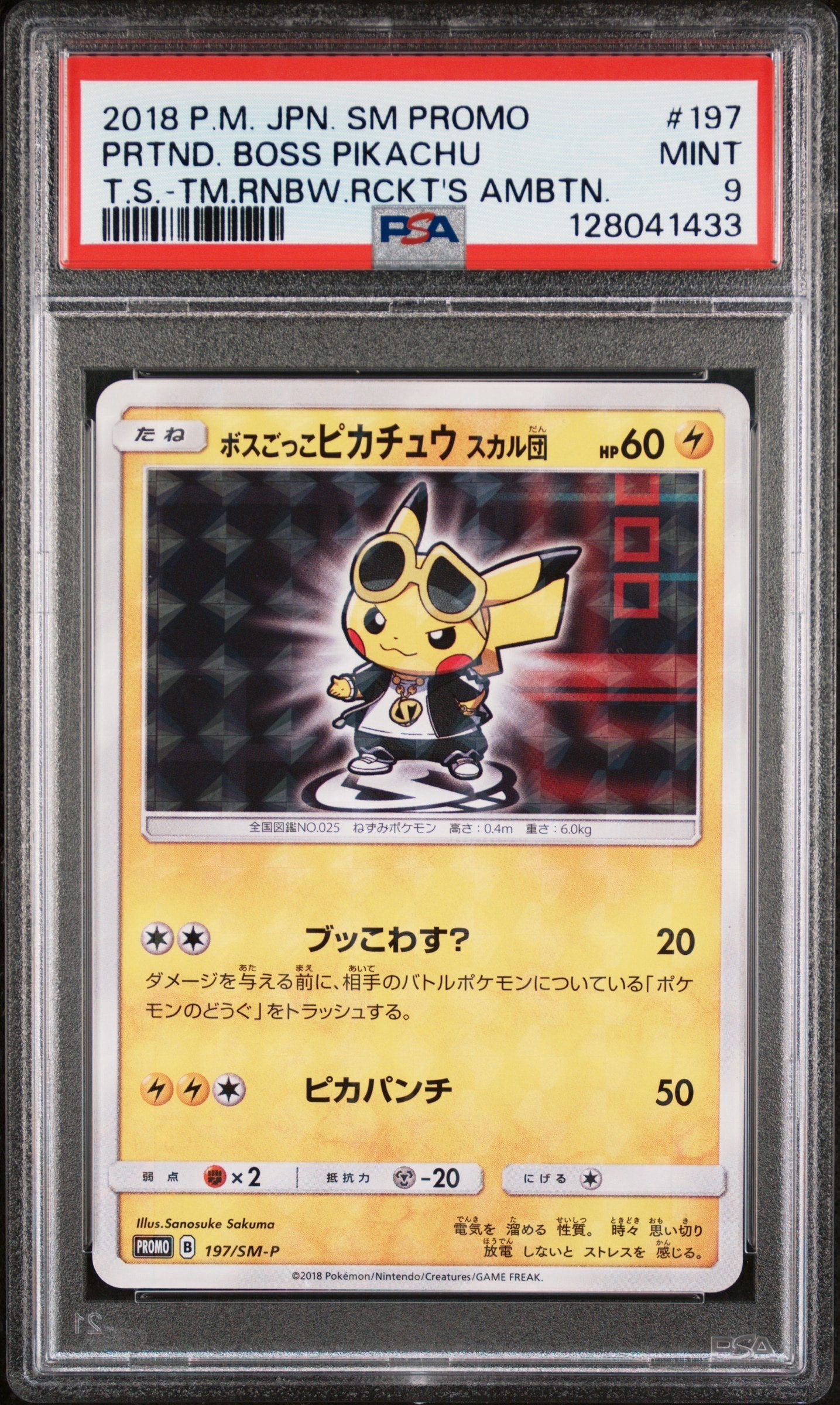 ボスごっこピカチュウ スカル団: プロモ[SM-P 197](プロモーション