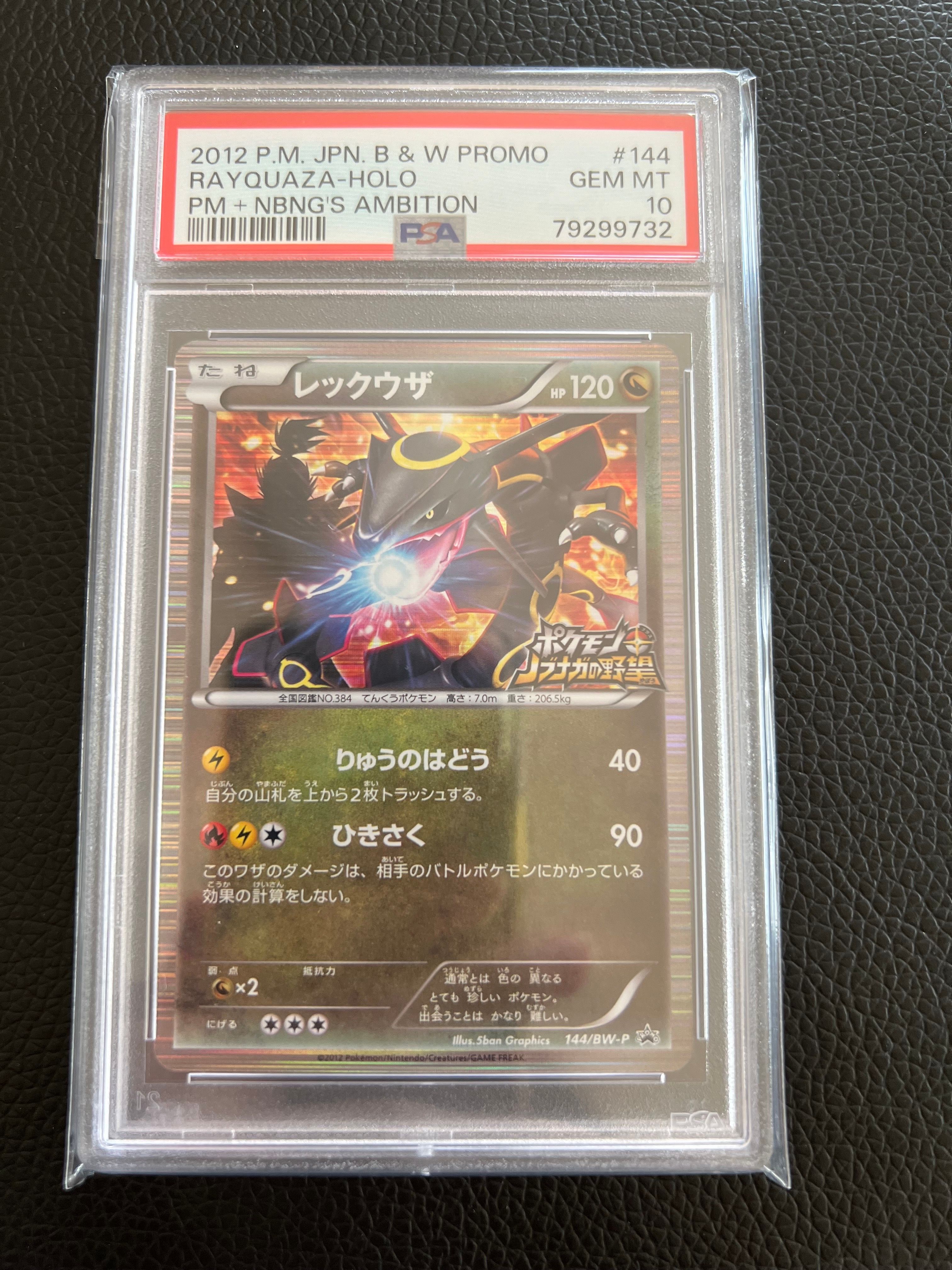 レックウザ P [BW-P 144/BW-P](プロモーションカード「ポケモン + ノブナガの野望 初回限定特典」)