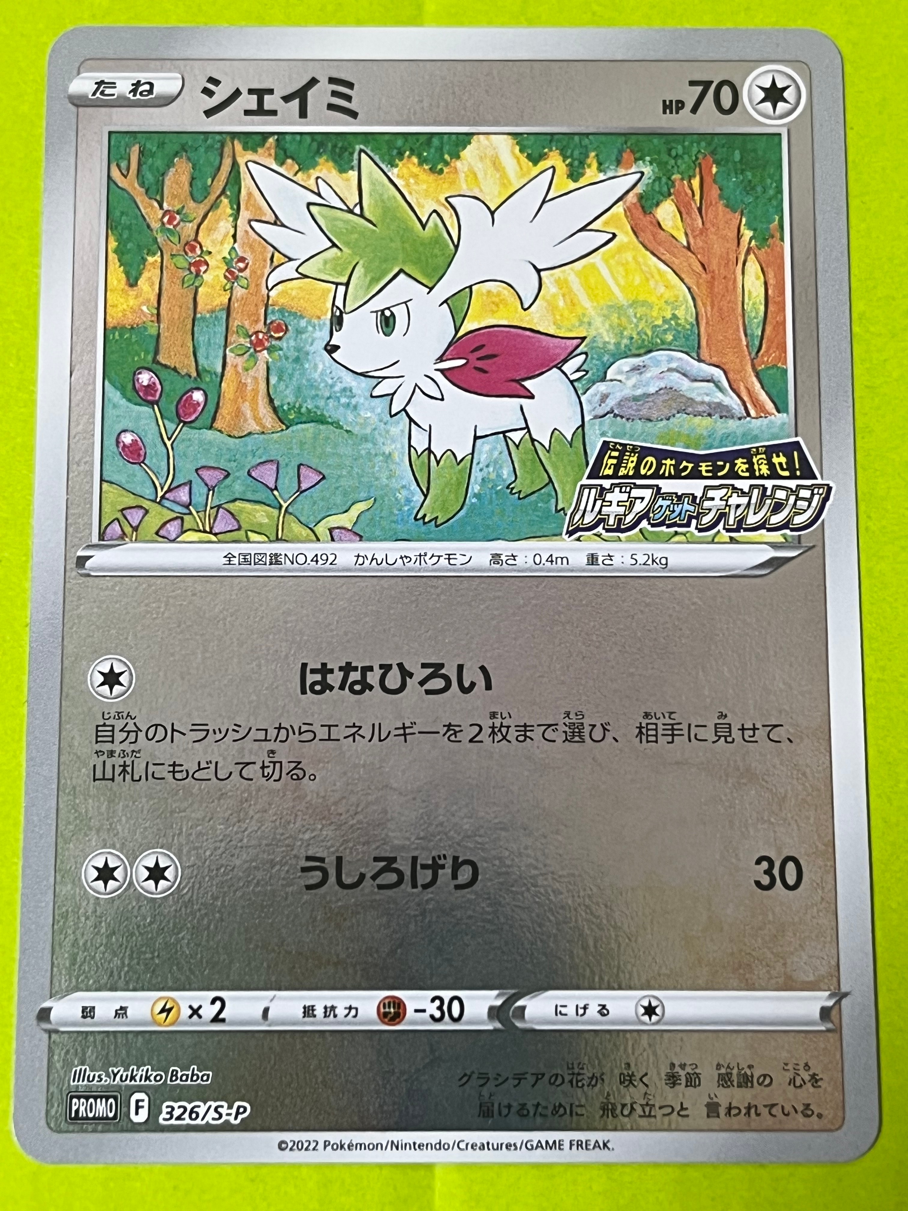 シェイミ: プロモ[326 S-P](プロモーションカード「S-P」)