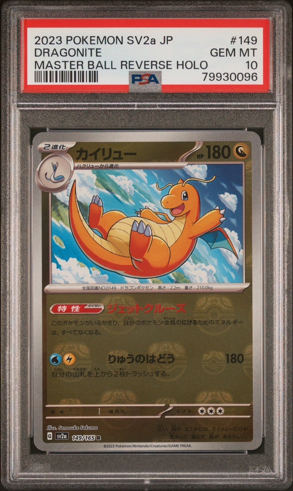 カイリュー R: マスターボールミラー[SV2a 149/165](強化拡張パック