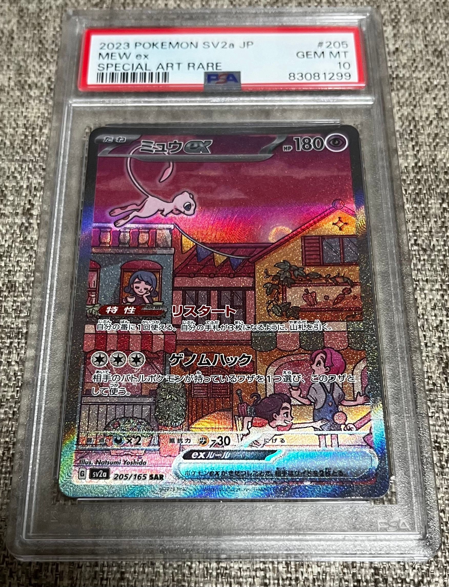 ミュウex SAR[SV2a 205/165](強化拡張パック「ポケモンカード151」)