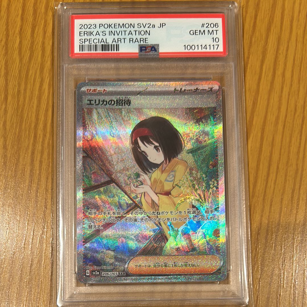 エリカの招待 SAR[SV2a 206/165](強化拡張パック「ポケモンカード151」)