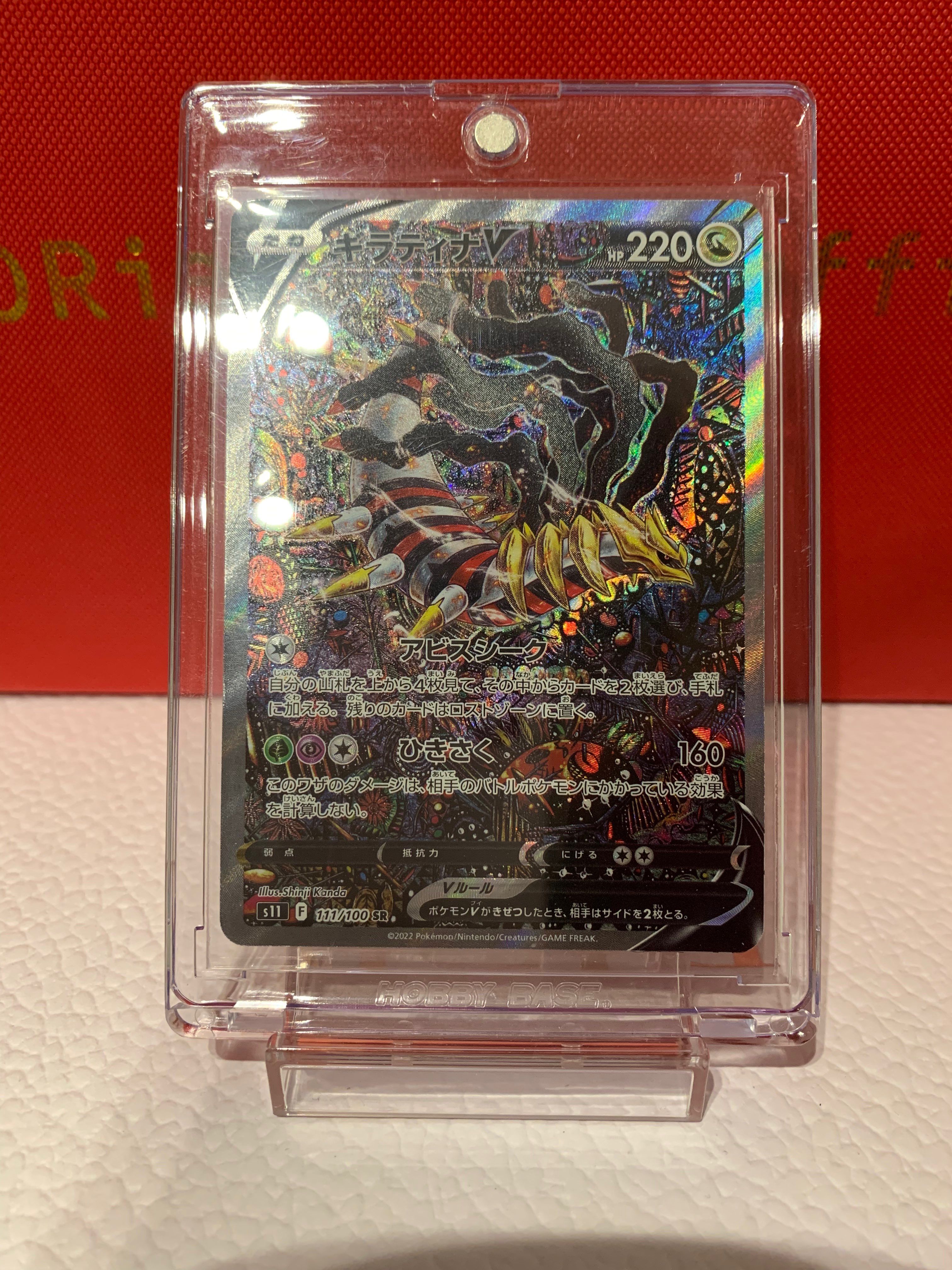 ギラティナV SR: SA[S11 111/100](拡張パック「ロストアビス」)