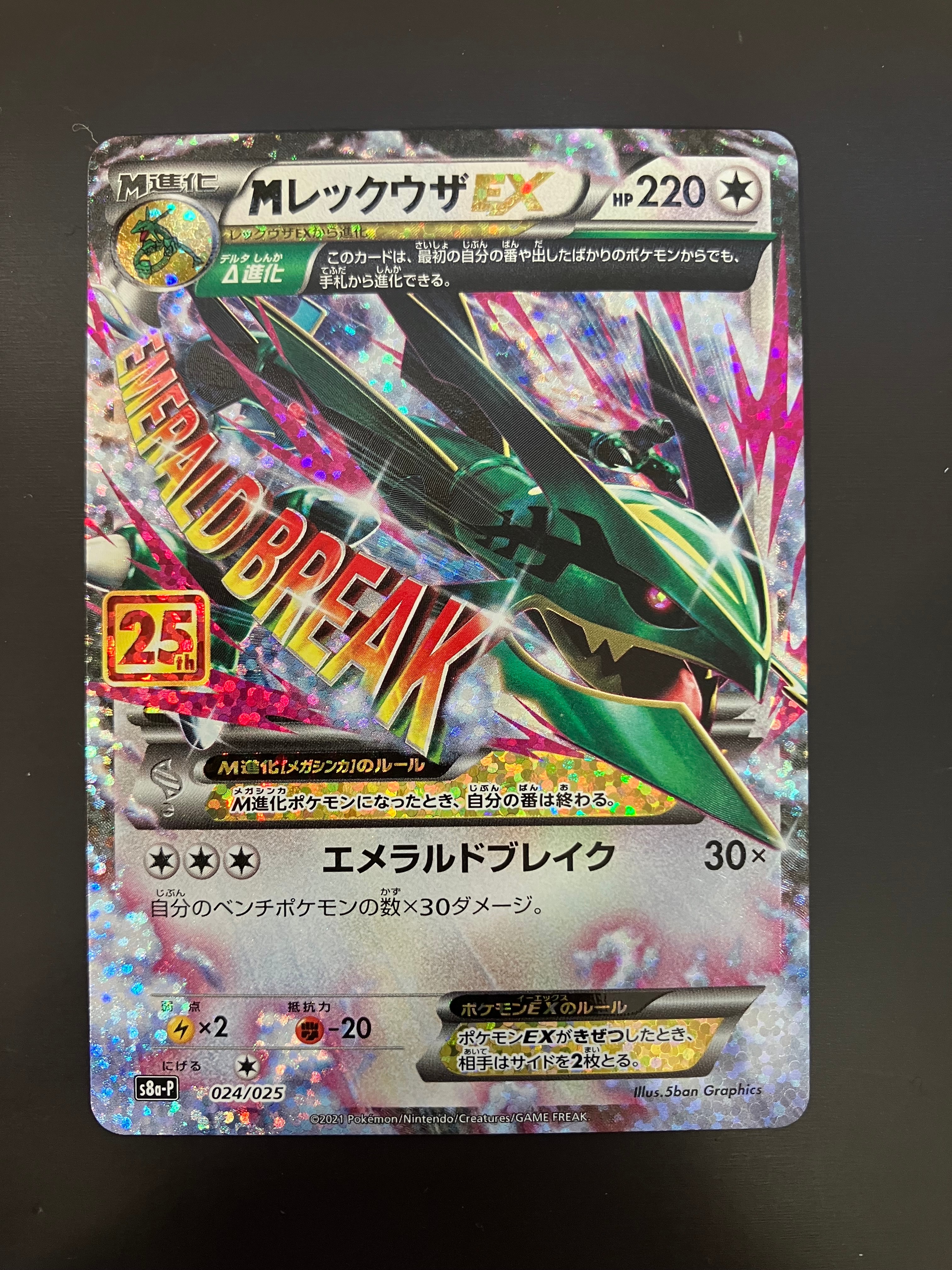 MレックウザEX: プロモ[S8a-P 024/025](プロモカードパック 25th ANNIVERSARY edition)