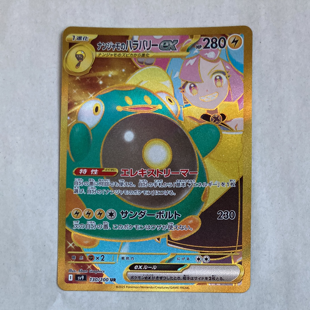 ナンジャモのハラバリーex UR [SV9 130/100](拡張パック「バトルパートナーズ」)