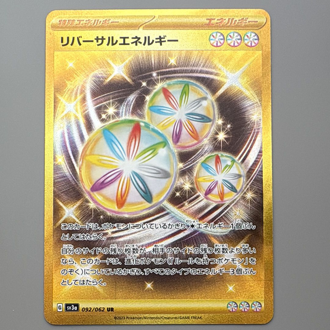 リバーサルエネルギー UR[SV3a 092/062](強化拡張パック「レイジングサーフ」)
