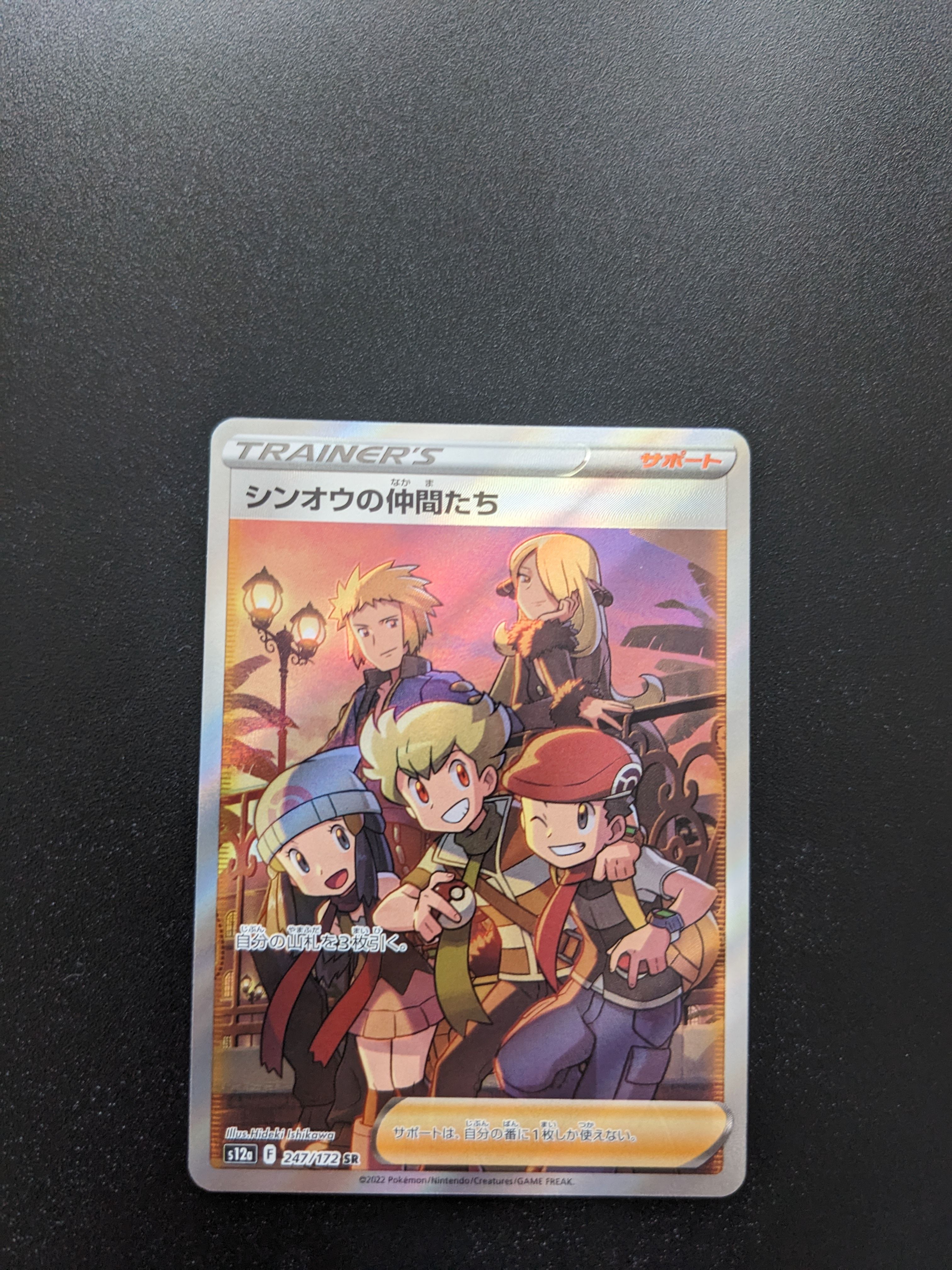 シンオウの仲間たち SR[s12a 247/172](ハイクラスパック「VSTARユニバース」)