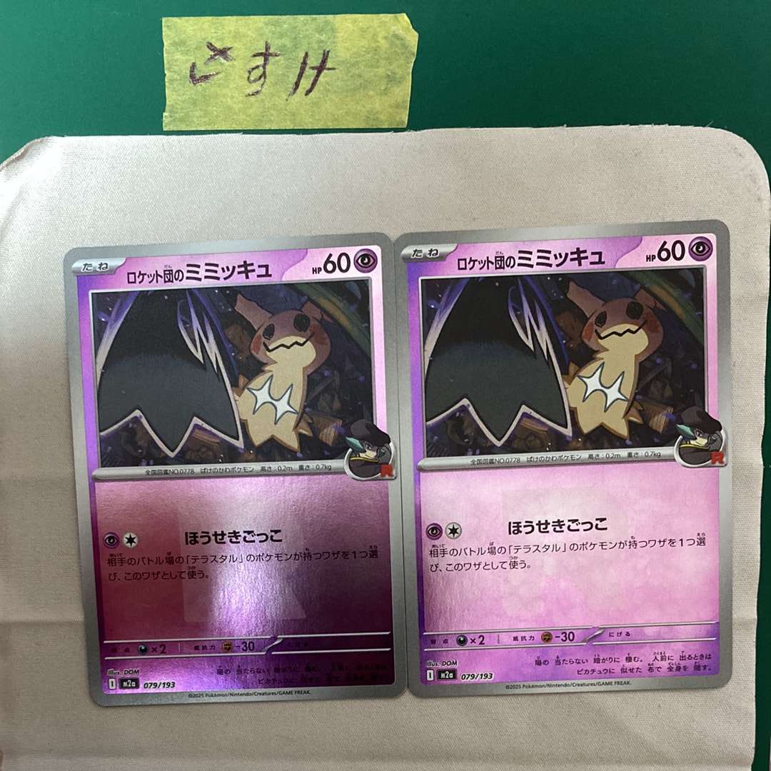 PSA10】ロケット団のミミッキュ :ロケット団マークミラー [M2a 079/193