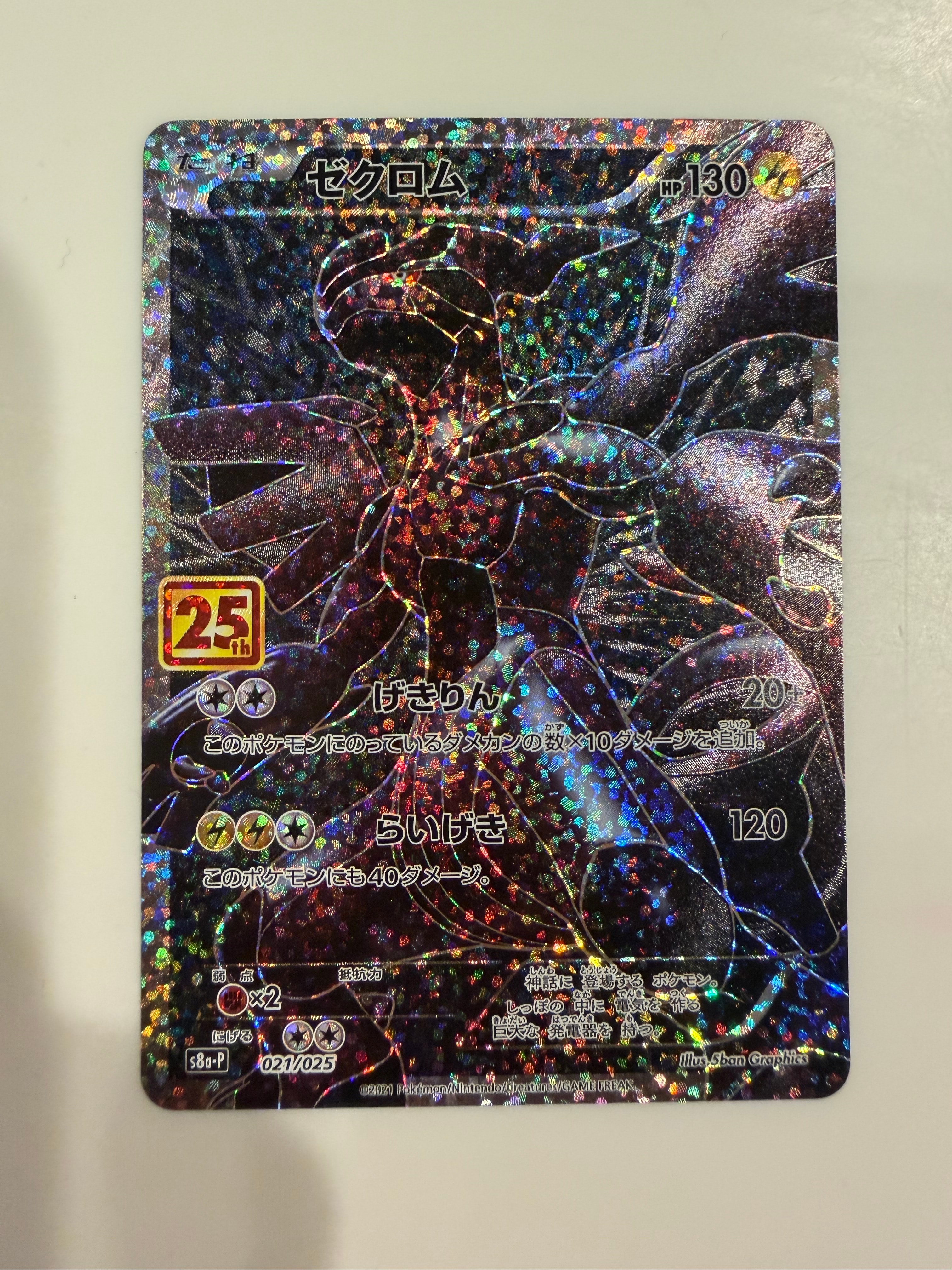 PSA10】ゼクロム: プロモ[S8a-P 021/025](プロモカードパック 25th
