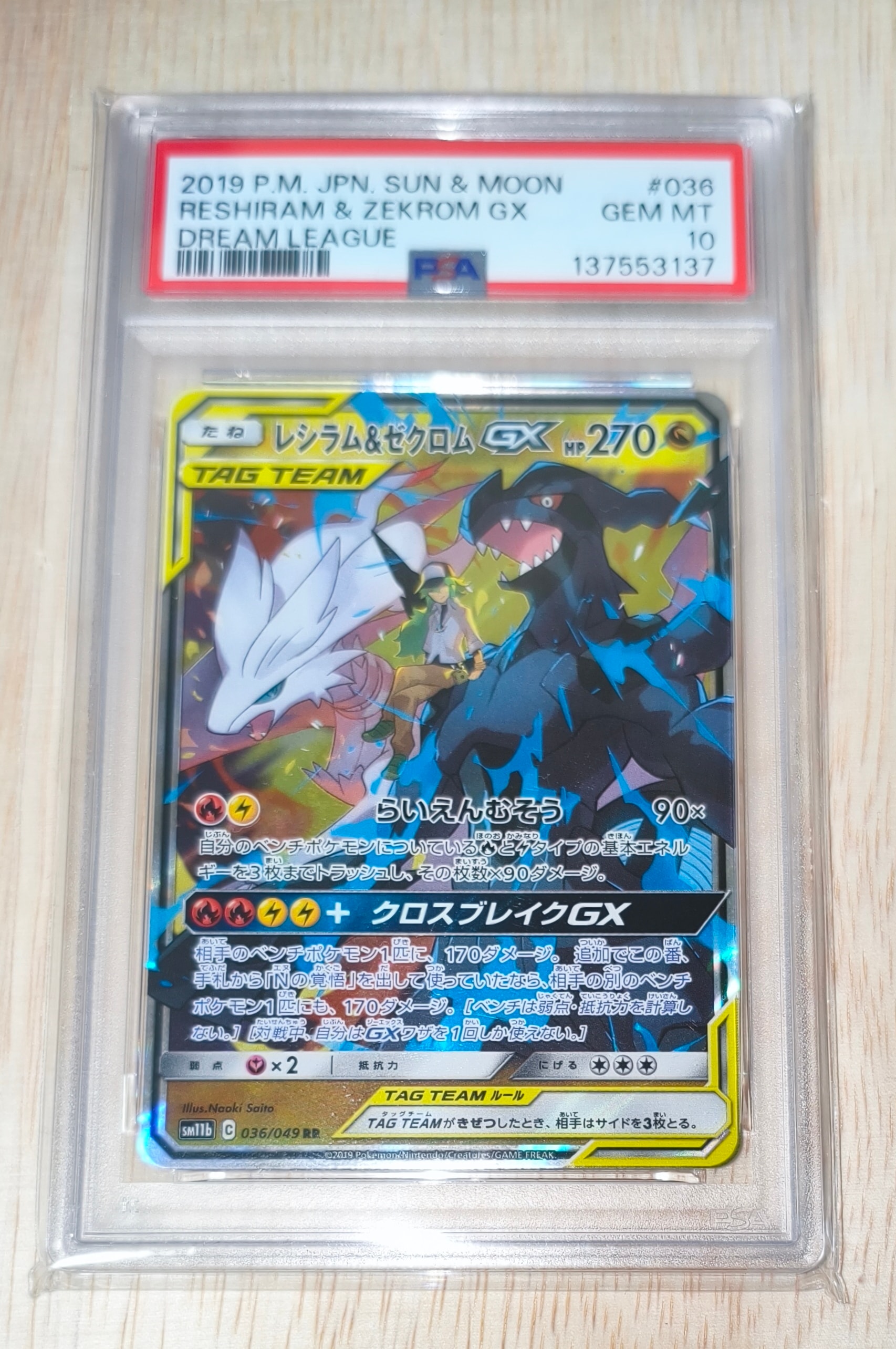 レシラム＆ゼクロムGX (N) RR[SM11b 036/049](強化拡張パック