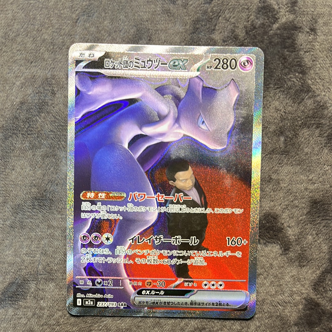 ロケット団のミュウツーex SAR [M2a 237/193](ハイクラスパック「MEGAドリームex」)