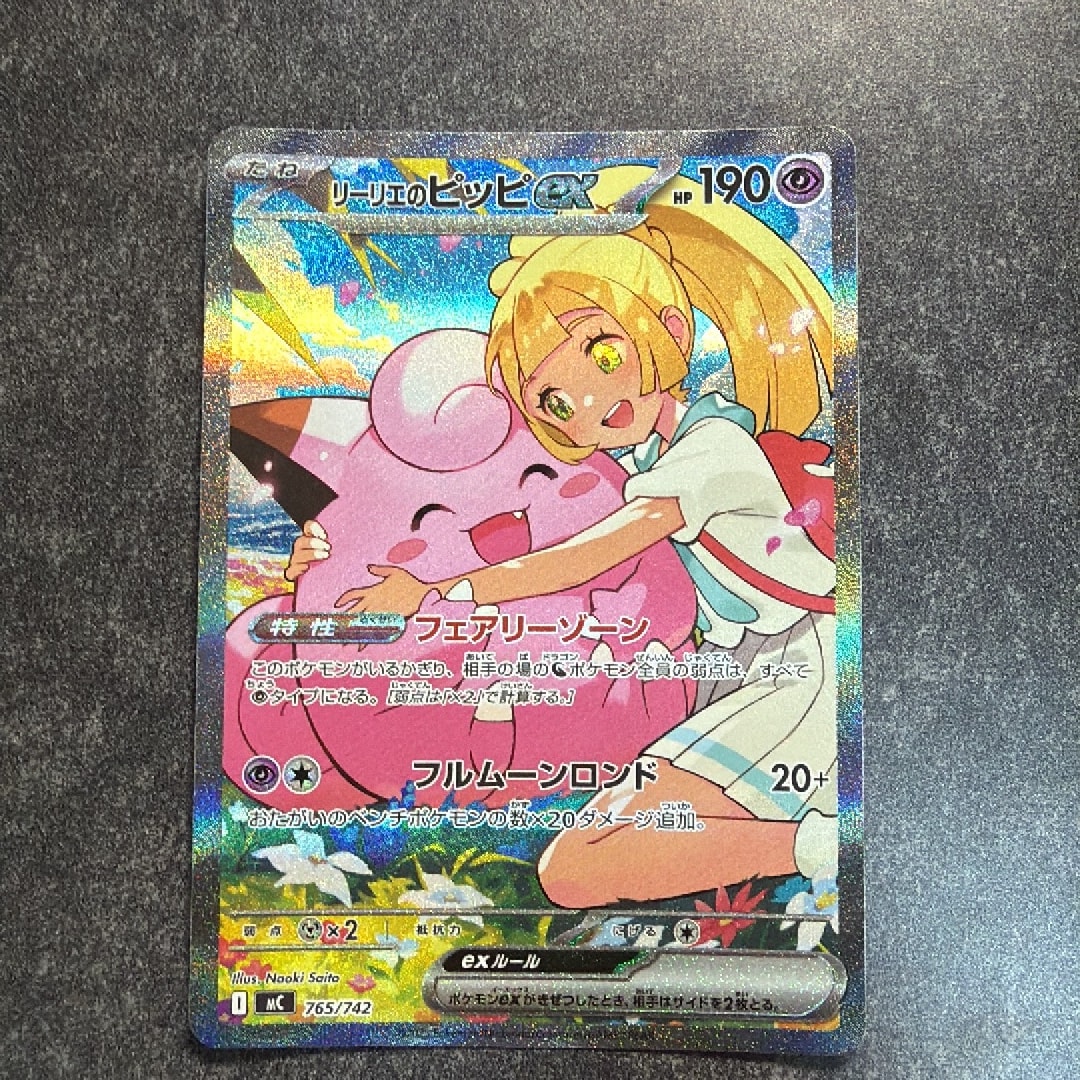 リーリエのピッピex SAR仕様 [MC 765/742](スタートデッキ100「バトルコレクション」)