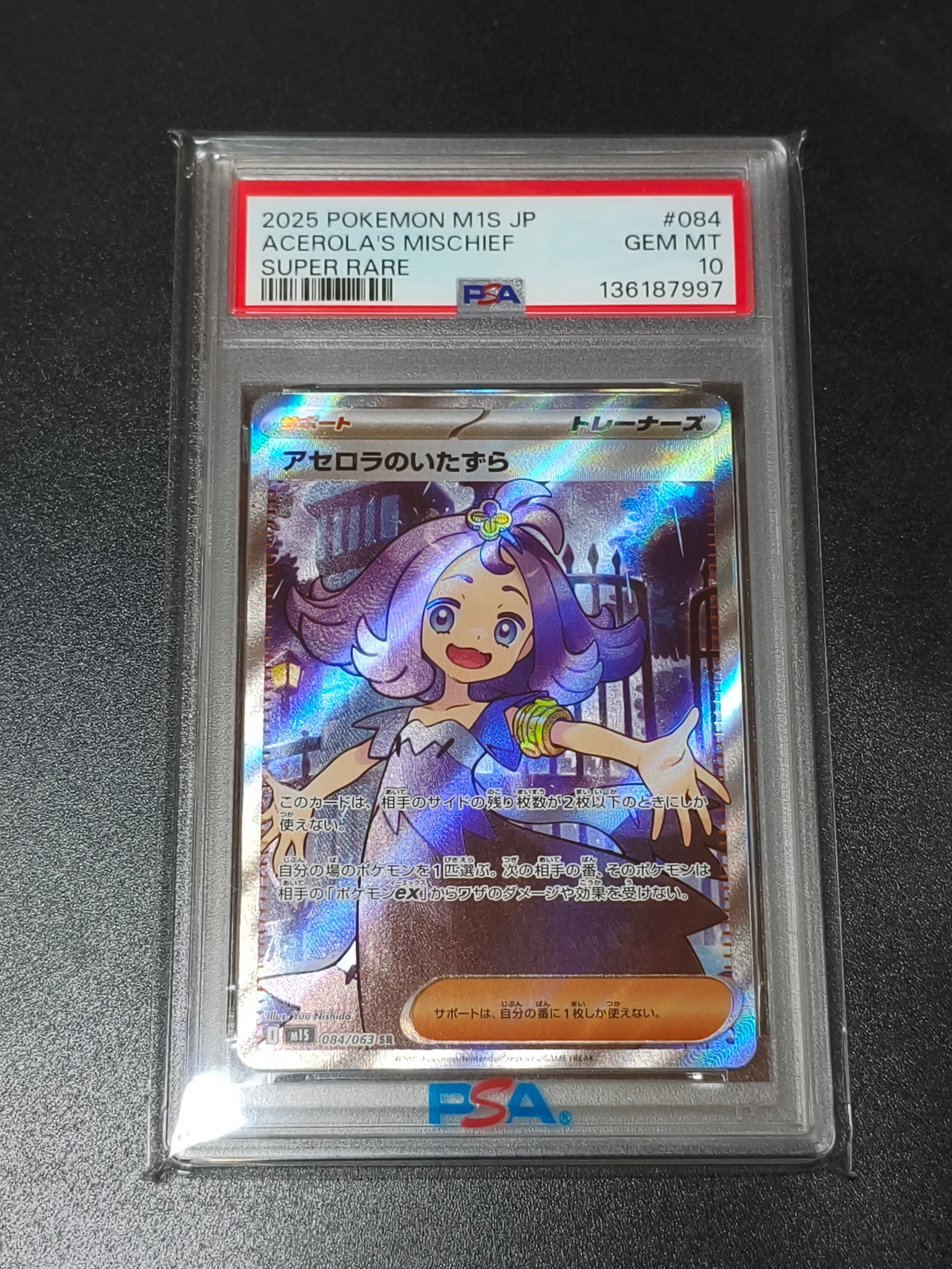 アセロラのいたずら SR [M1S 084/063](拡張パック「メガシンフォニア」)