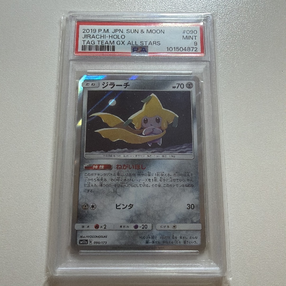 ジラーチ [SM12a 090/173](ハイクラスパック「TAG TEAM GX タッグオールスターズ」)