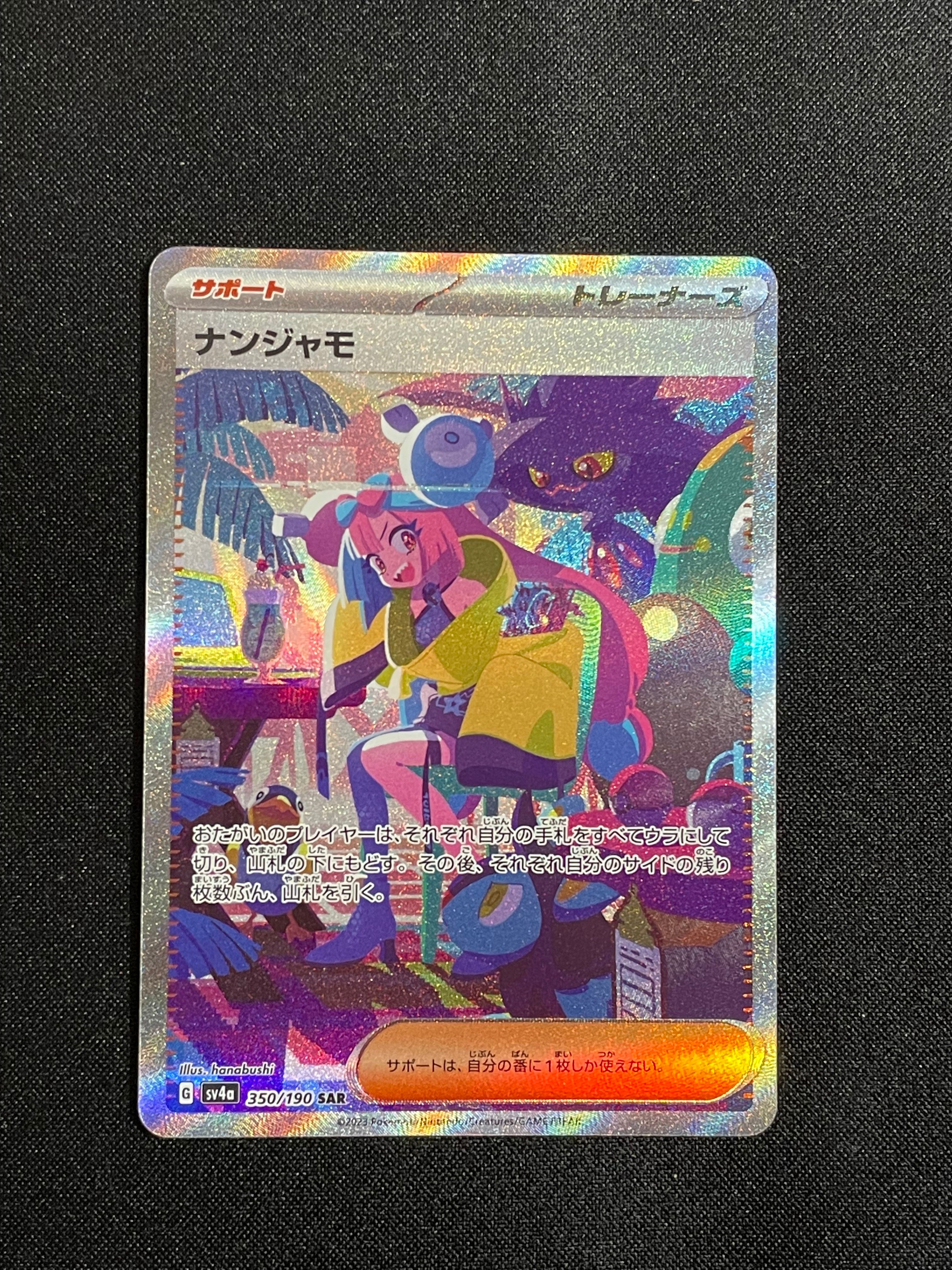 ナンジャモ SAR [SV4a 350/190](ハイクラスパック「シャイニートレジャーex」)