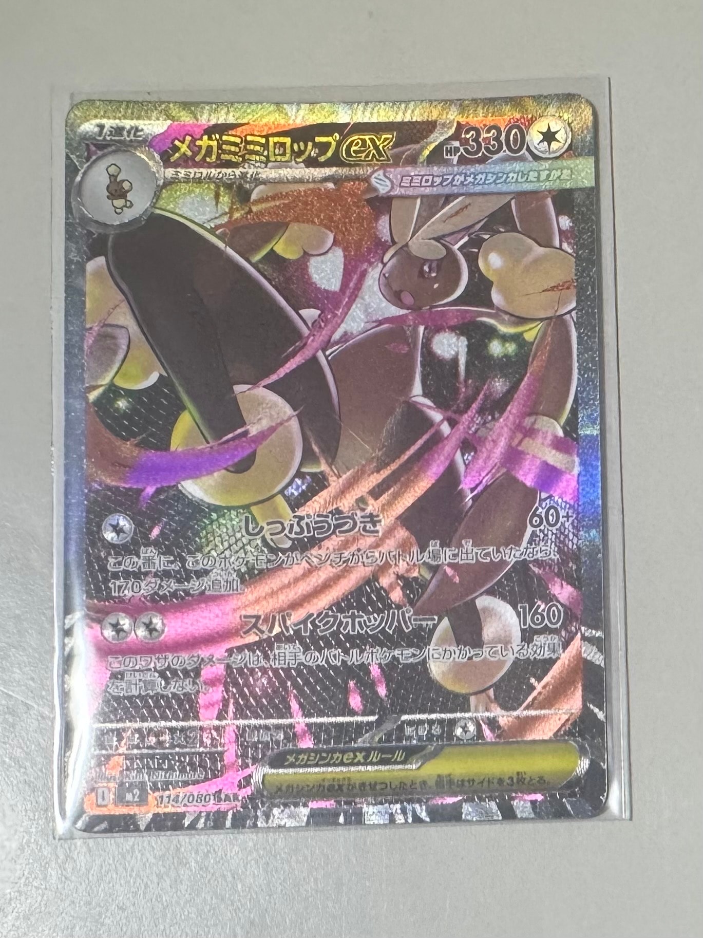 メガミミロップex SAR [M2 114/080](拡張パック「インフェルノX」)