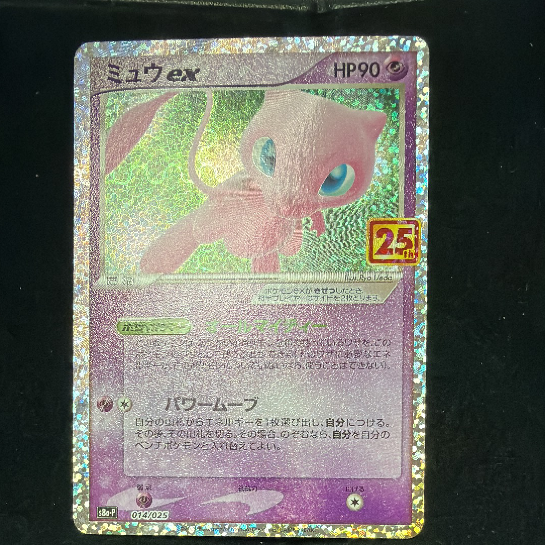 ミュウex: プロモ[S8a-P 014/025](プロモカードパック 25th ANNIVERSARY edition)