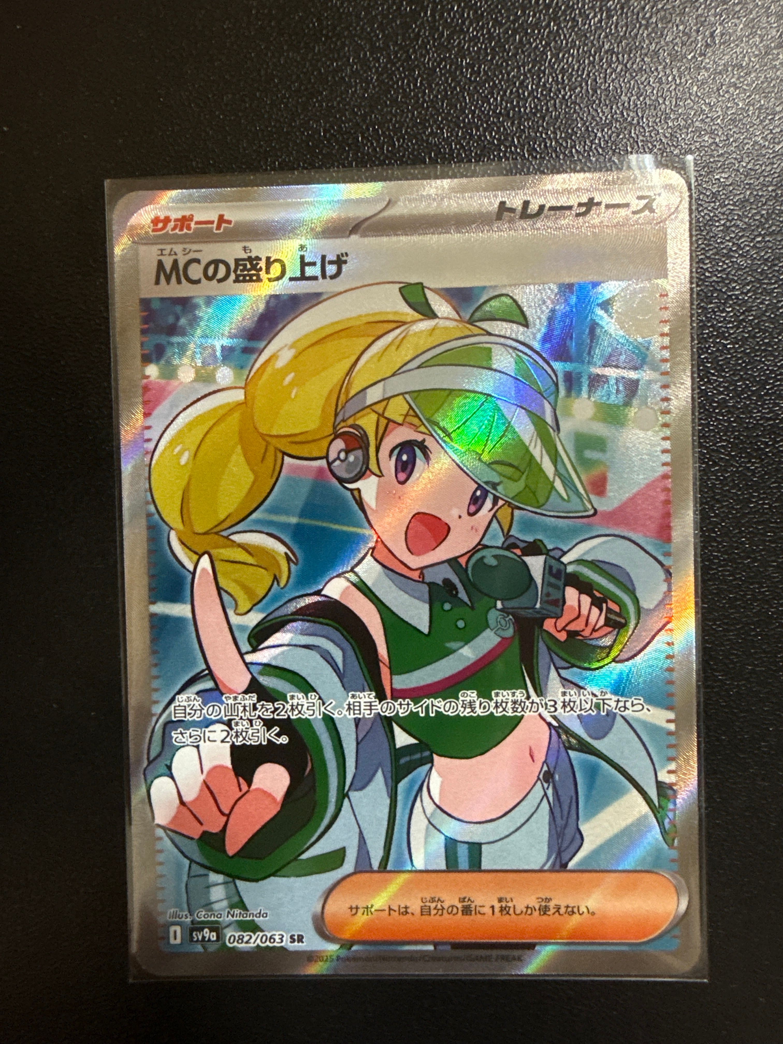 MCの盛り上げ SR [SV9a 082/063](強化拡張パック「熱風のアリーナ」)