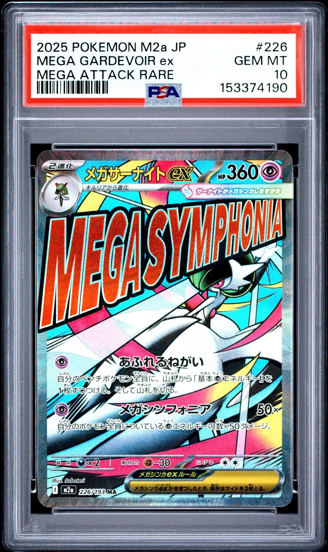 メガサーナイトex MA [M2a 226/193](ハイクラスパック「MEGAドリームex」)