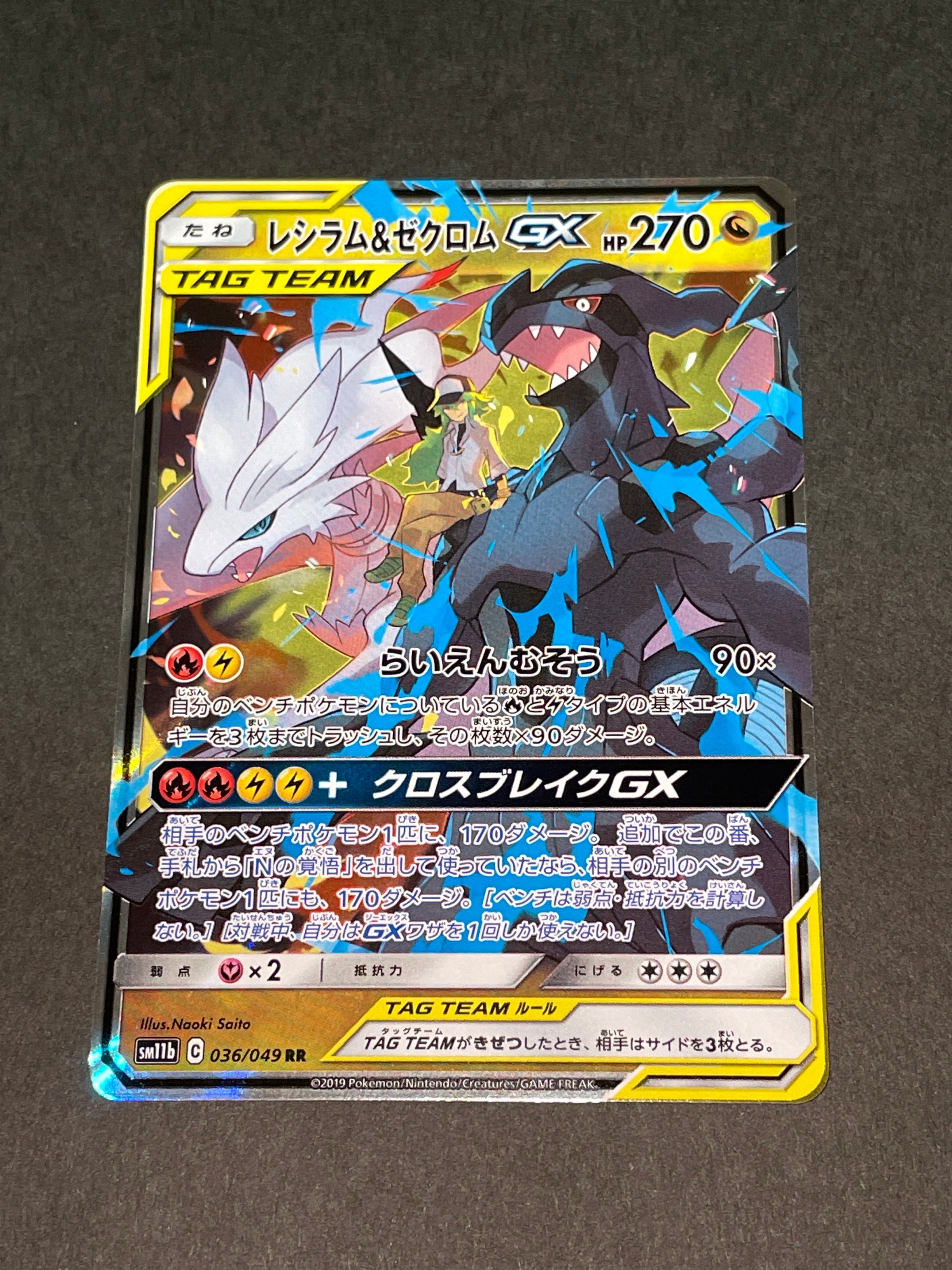レシラム&ゼクロムGX (N) RR[SM11b 036/049](強化拡張パック「ドリームリーグ」)