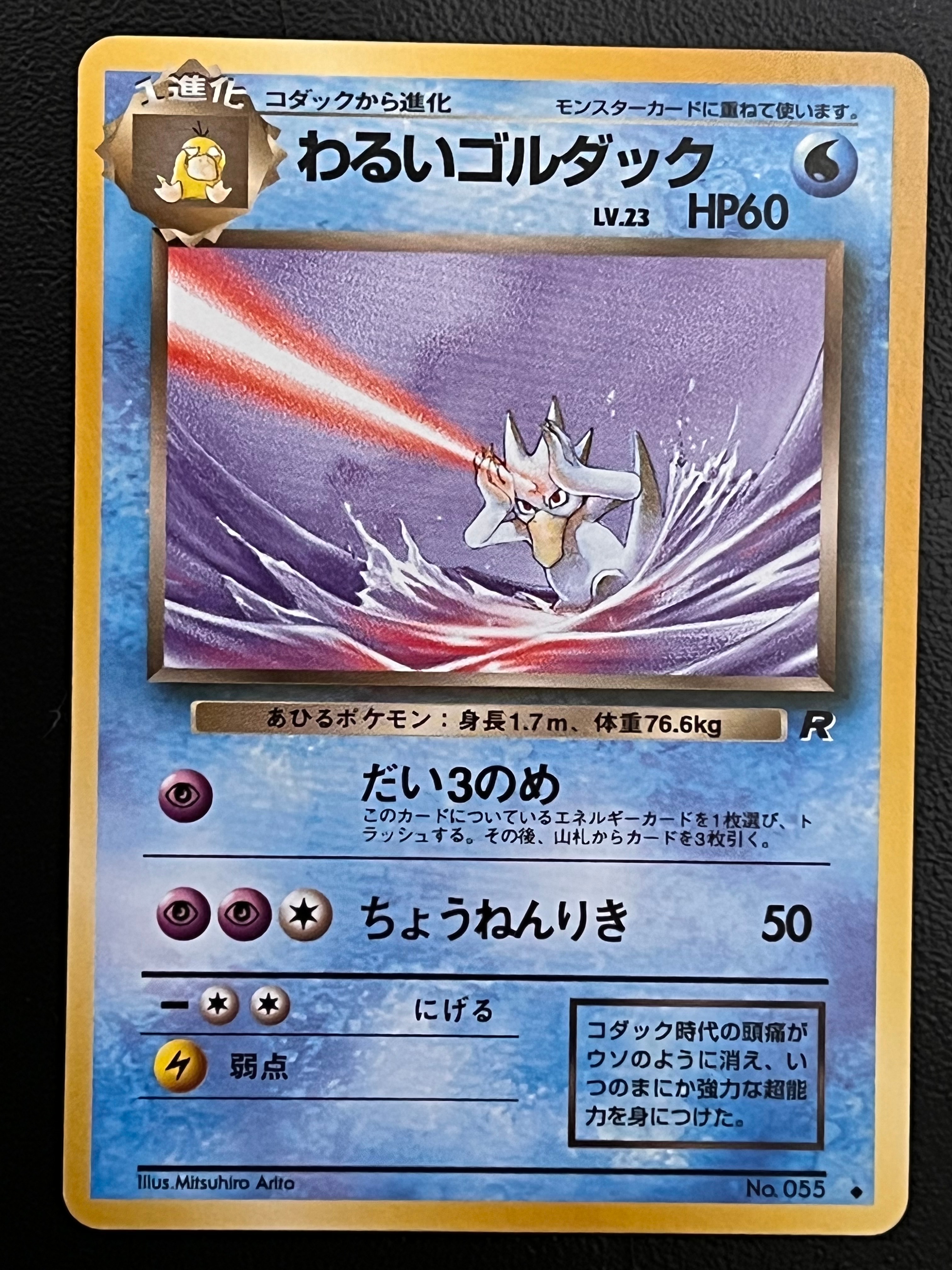 わるいゴルダック ◆ : 旧裏 [PMCG4 No.055](拡張パック「ロケット団」)