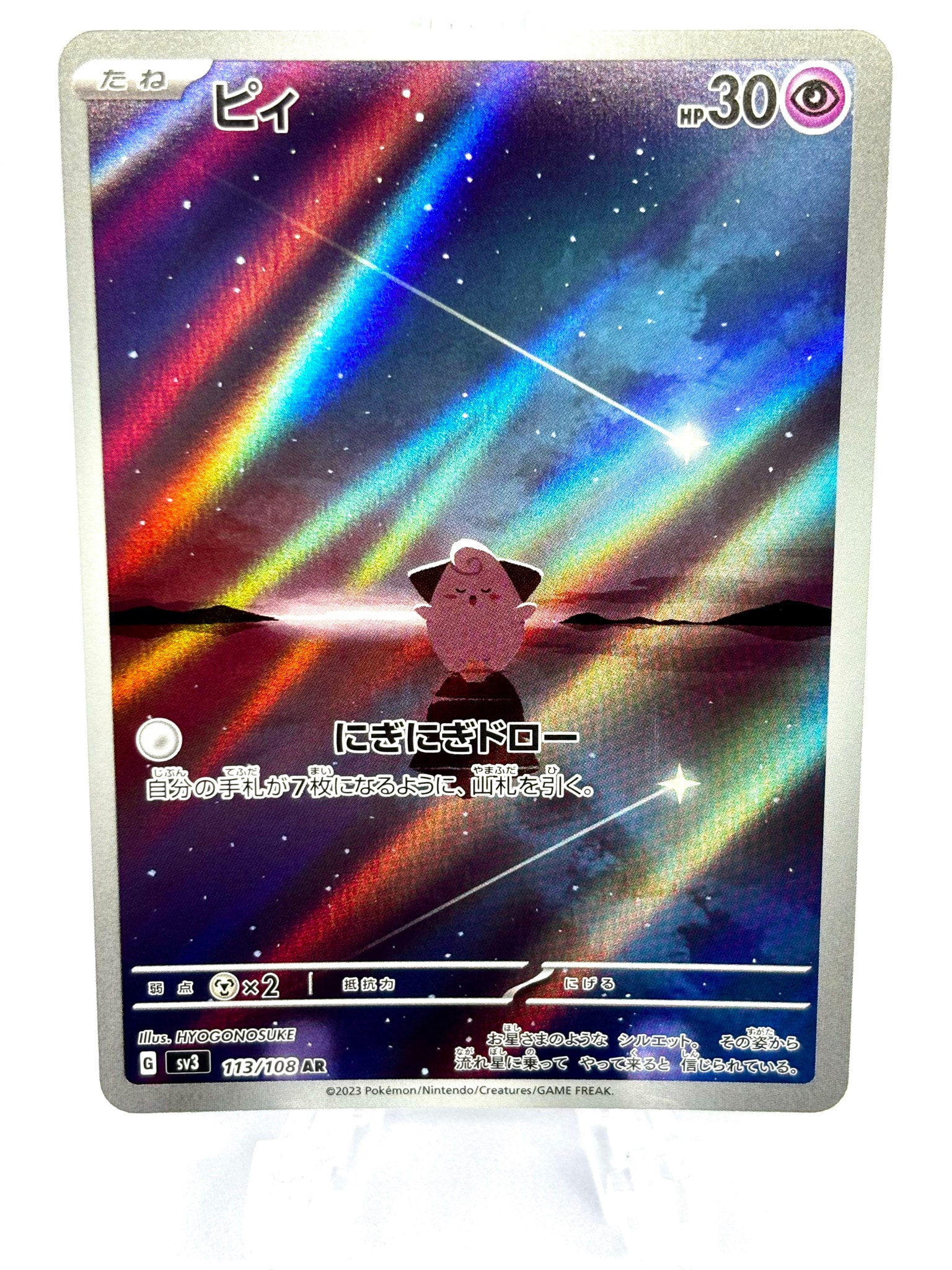 PSA10】ピィ AR[SV3 113/108](拡張パック「黒炎の支配者」) 1枚の
