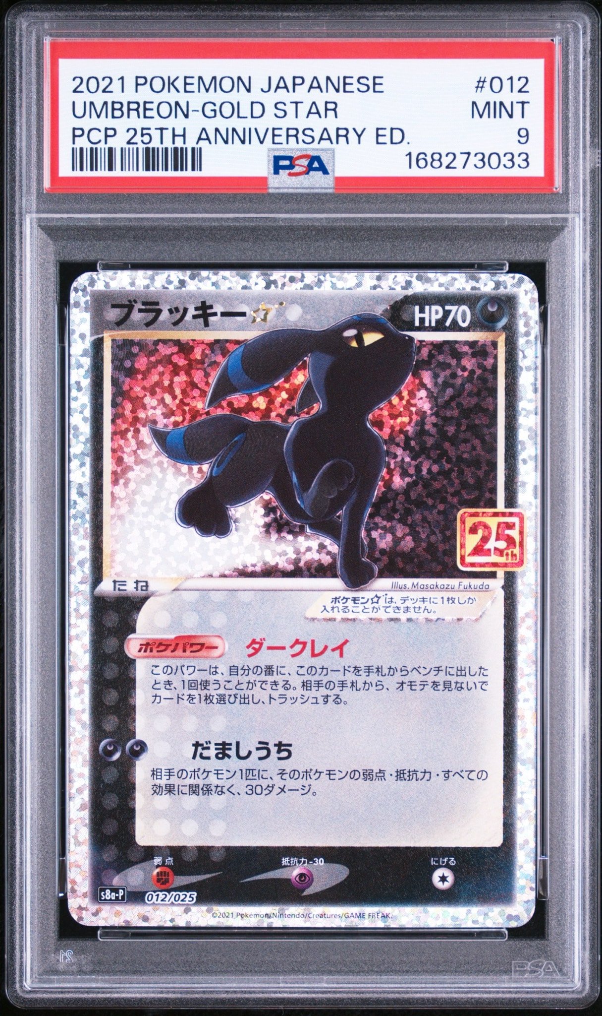 ブラッキー☆: プロモ[S8a-P 012/025](プロモカードパック 25th ANNIVERSARY edition)