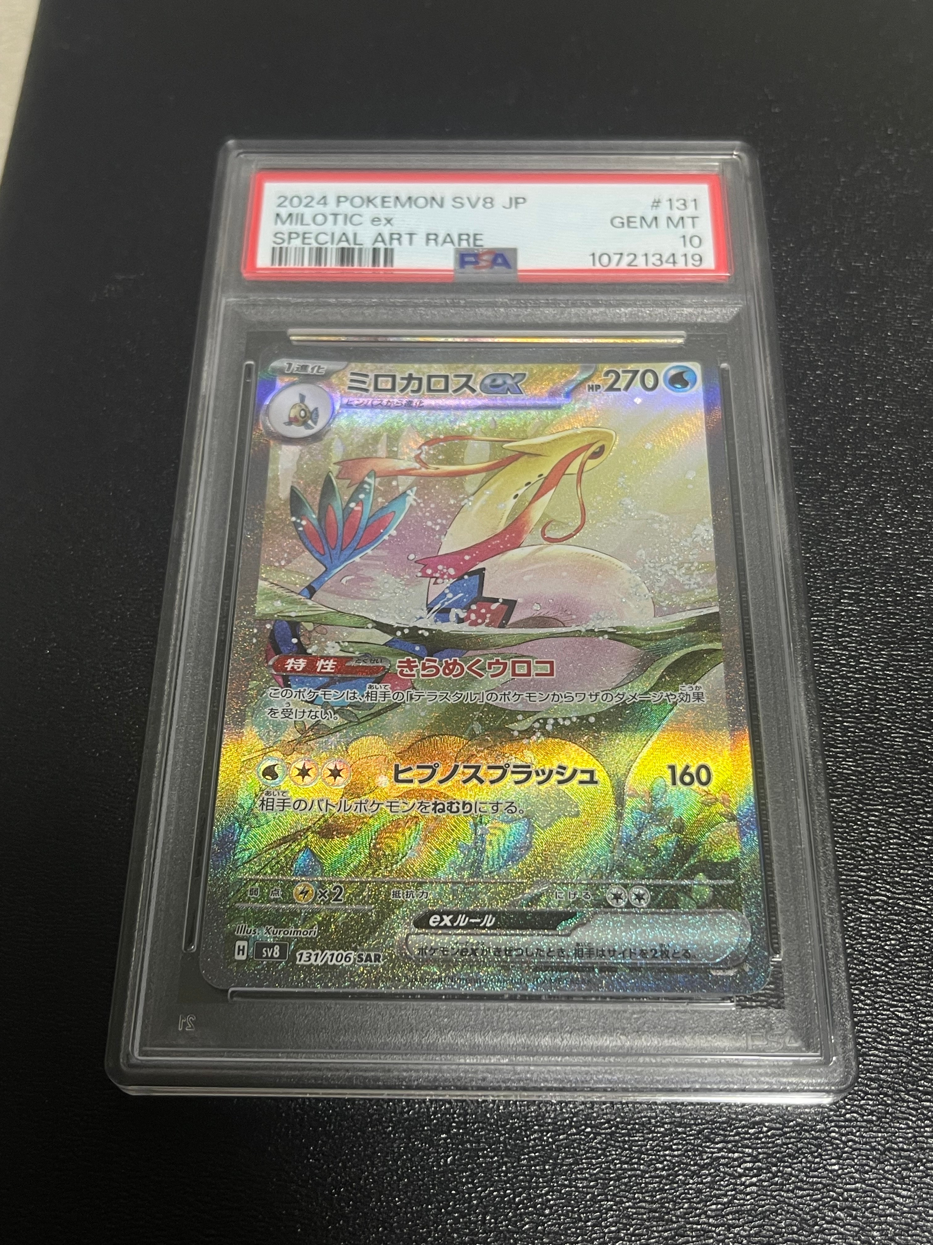 ミロカロスex SAR [SV8 131/106](拡張パック「超電ブレイカー」)の新品