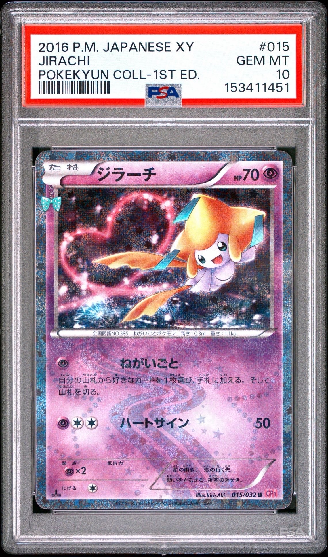 ジラーチ U :1ED [CP3 015/032](コンセプトパック「ポケキュン