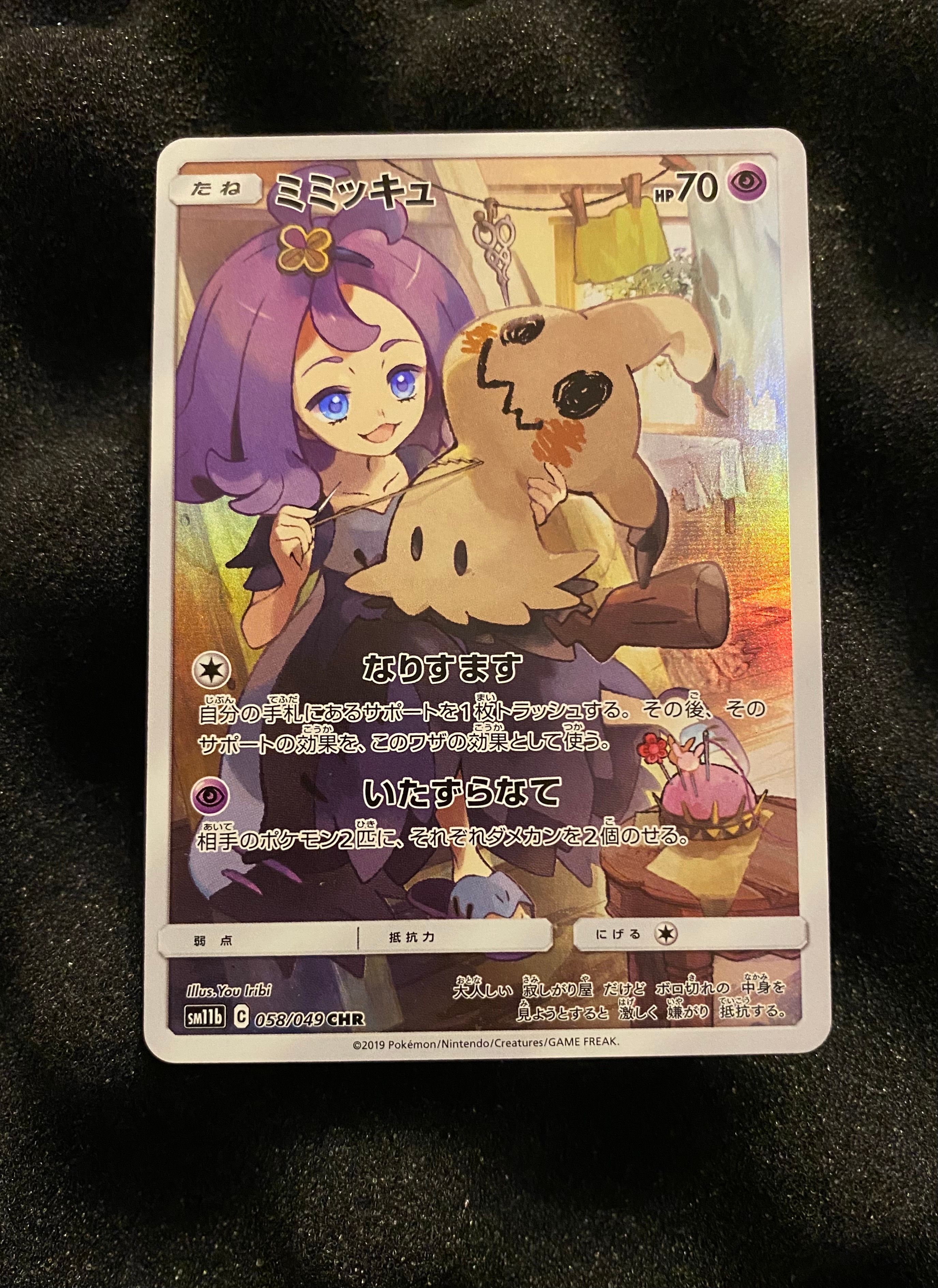 ミミッキュ (アセロラ) CHR[SM11b 058/049](強化拡張パック「ドリームリーグ」)
