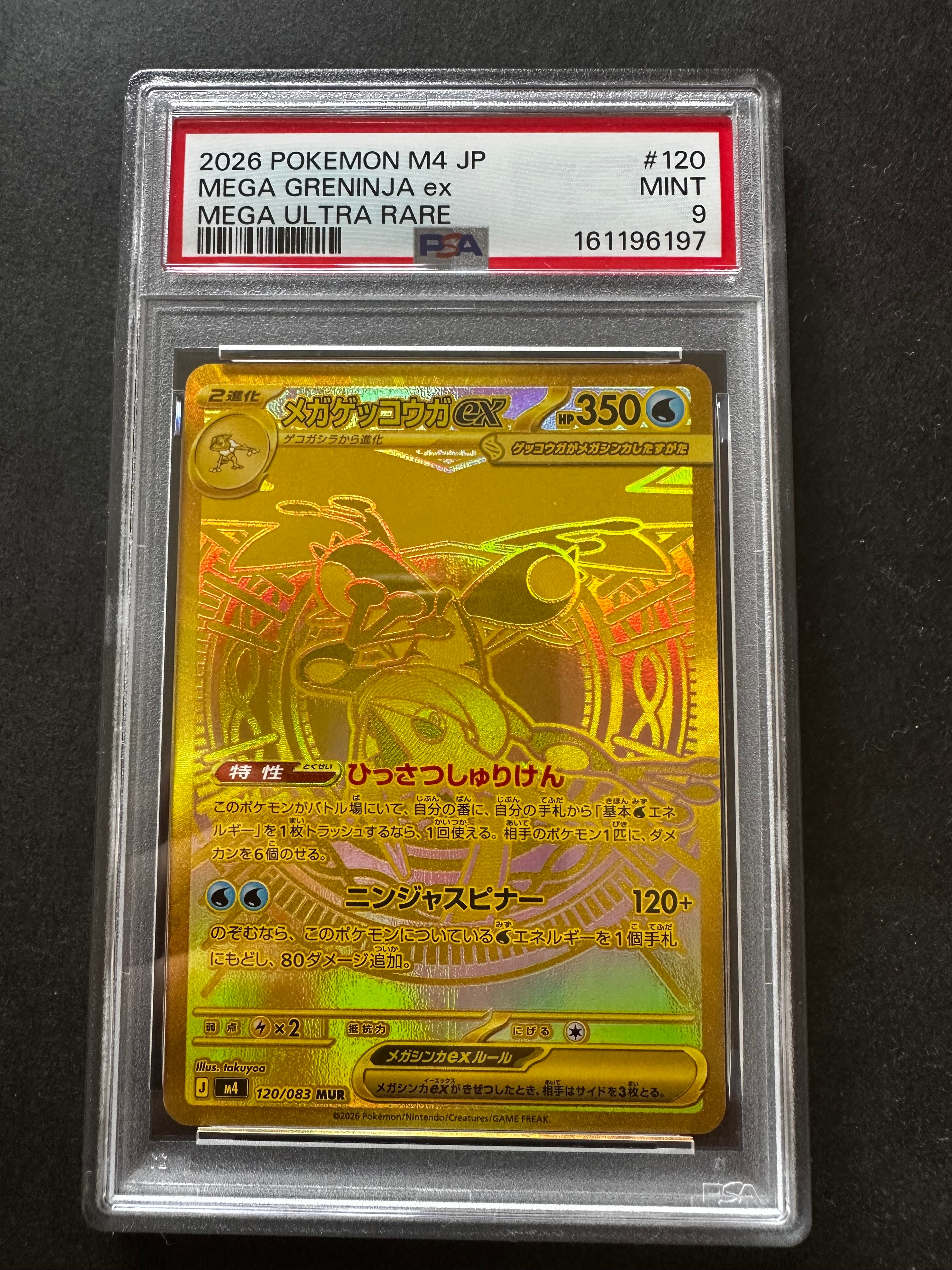 メガゲッコウガex MUR [M4 120/083](拡張パック「ニンジャスピナー」)