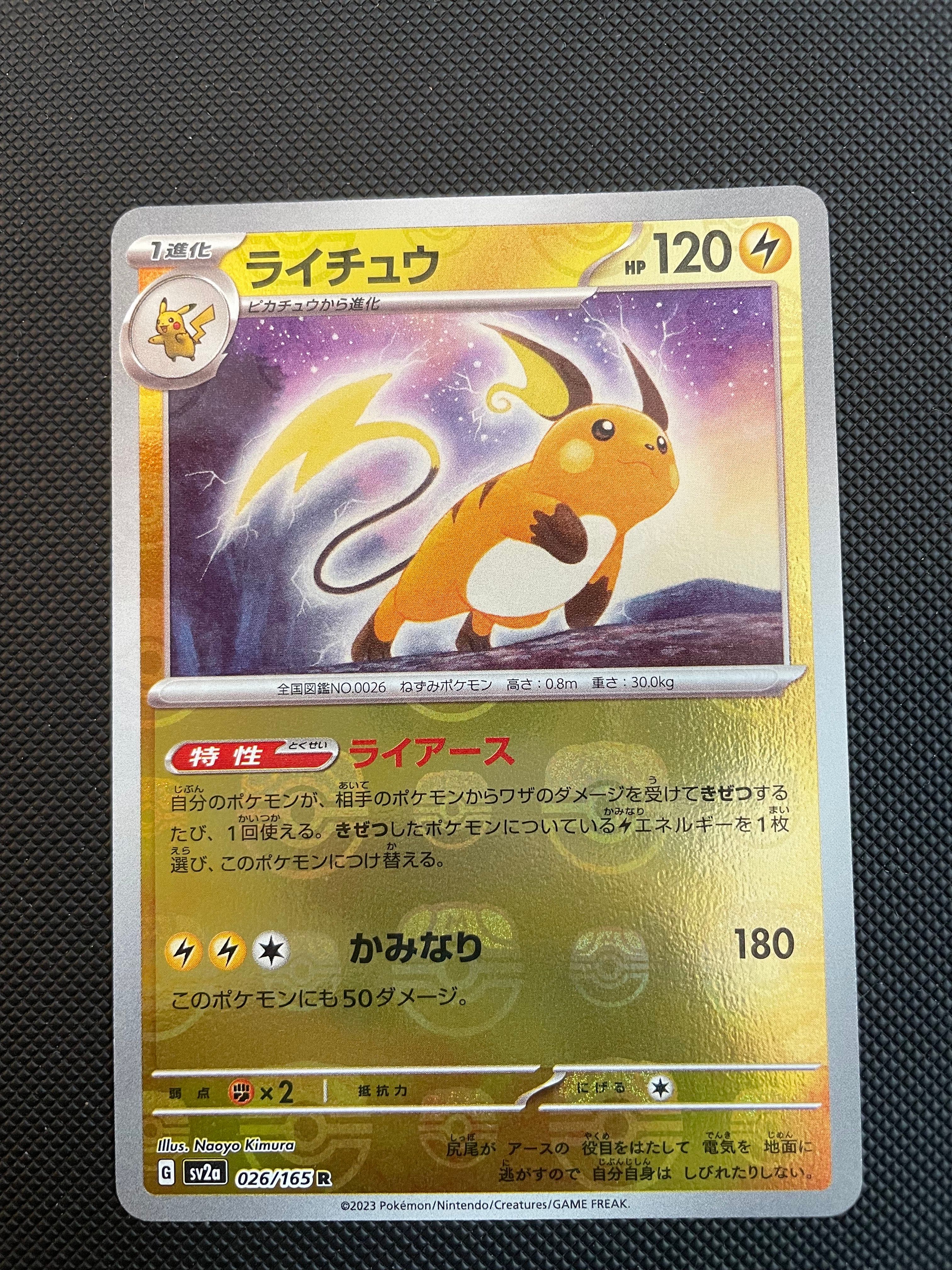 ライチュウ R: マスターボールミラー[SV2a 026/165](強化拡張パック「ポケモンカード151」)