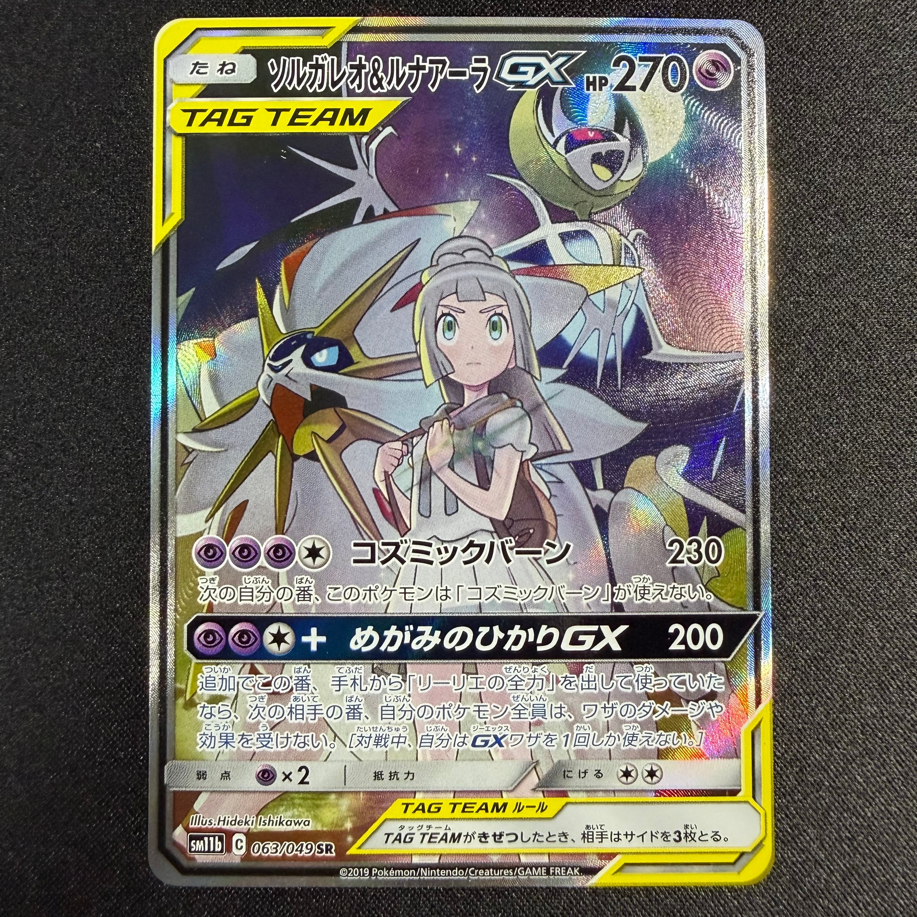 ソルガレオ&ルナアーラGX (リーリエ) SR :SA (ソルルナGX) [SM11b 063/049](強化拡張パック「ドリームリーグ」)