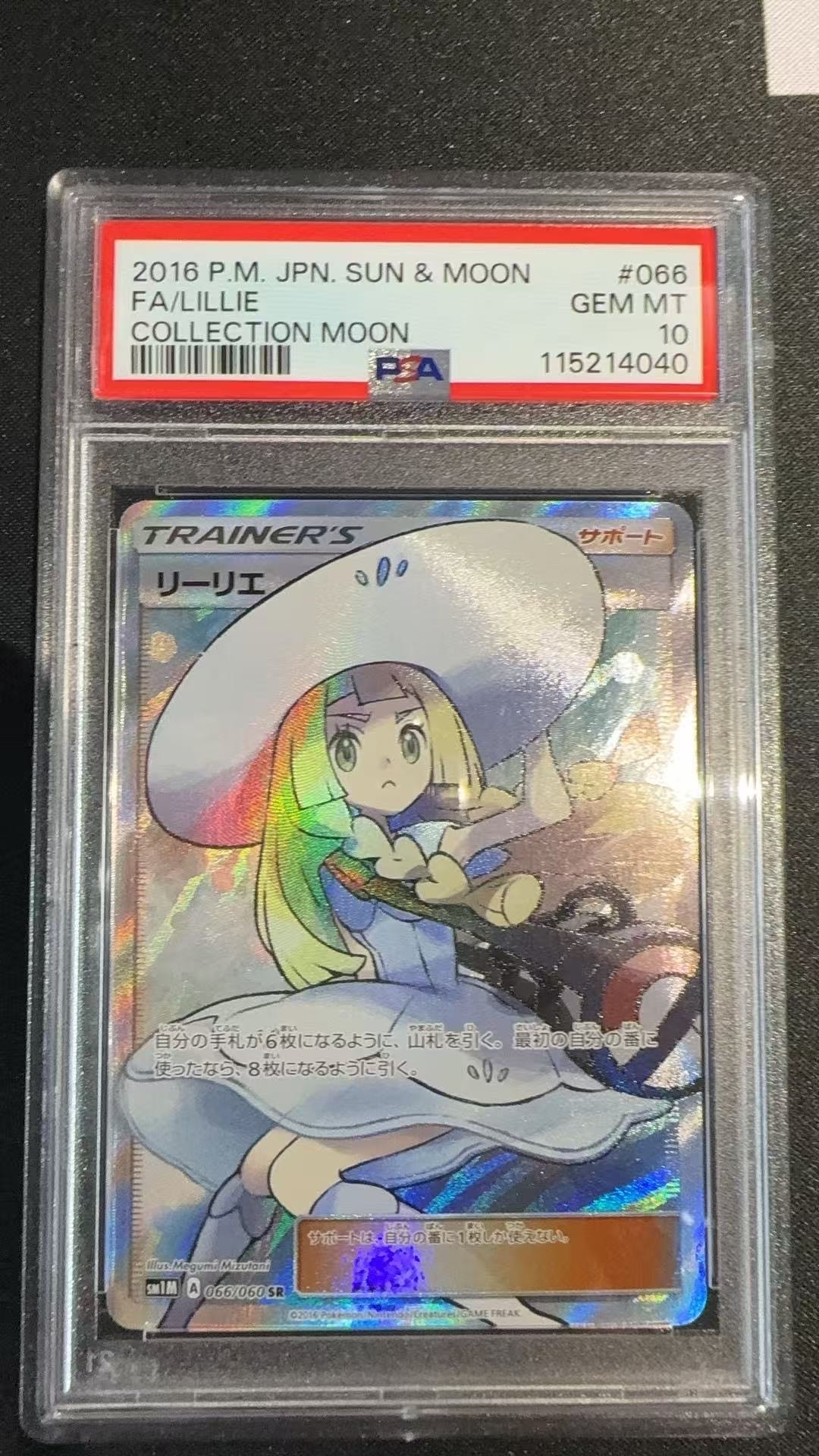 リーリエ(帽子リーリエ)SR[SM1M 066/060](拡張パック「コレクション ムーン」)