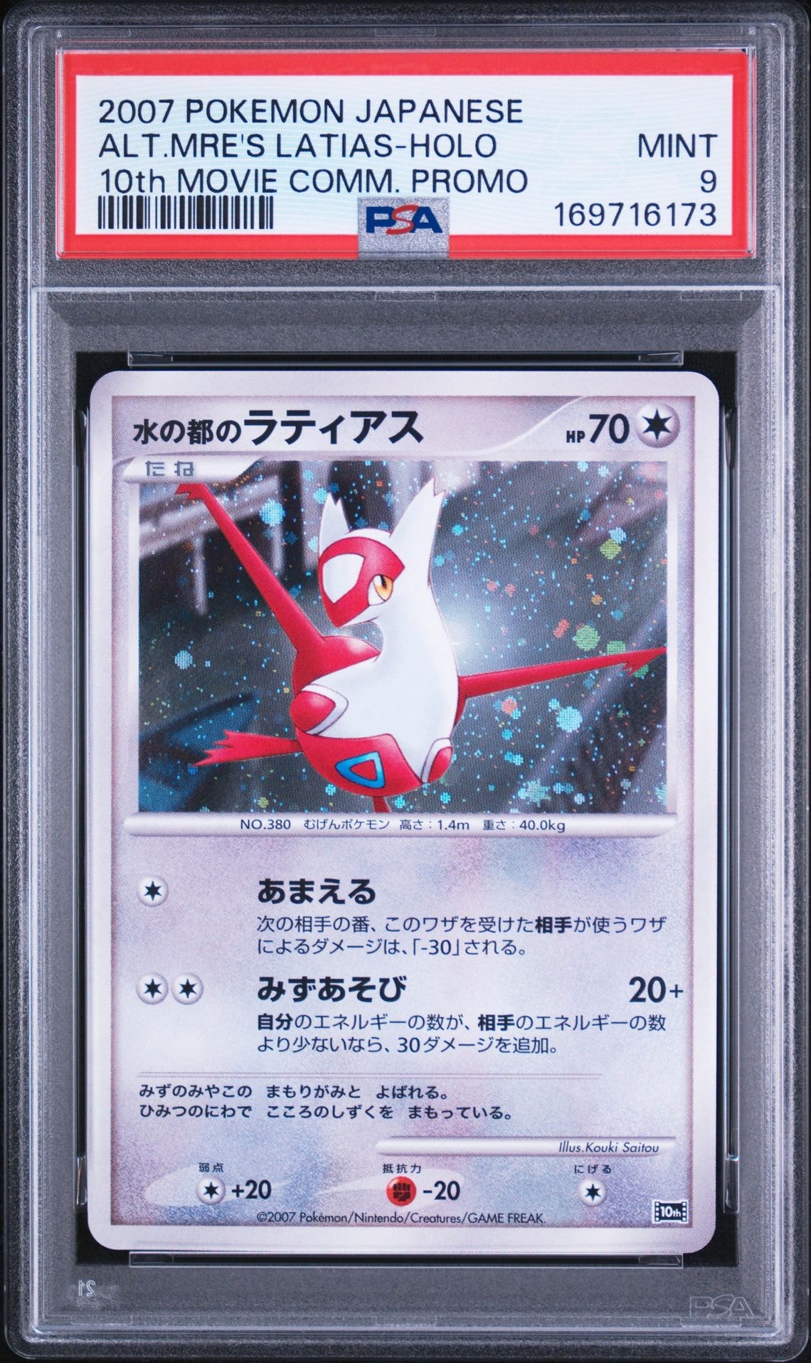 PSA10】水の都のラティアス [10th](ダイヤモンドパール「映画10周年