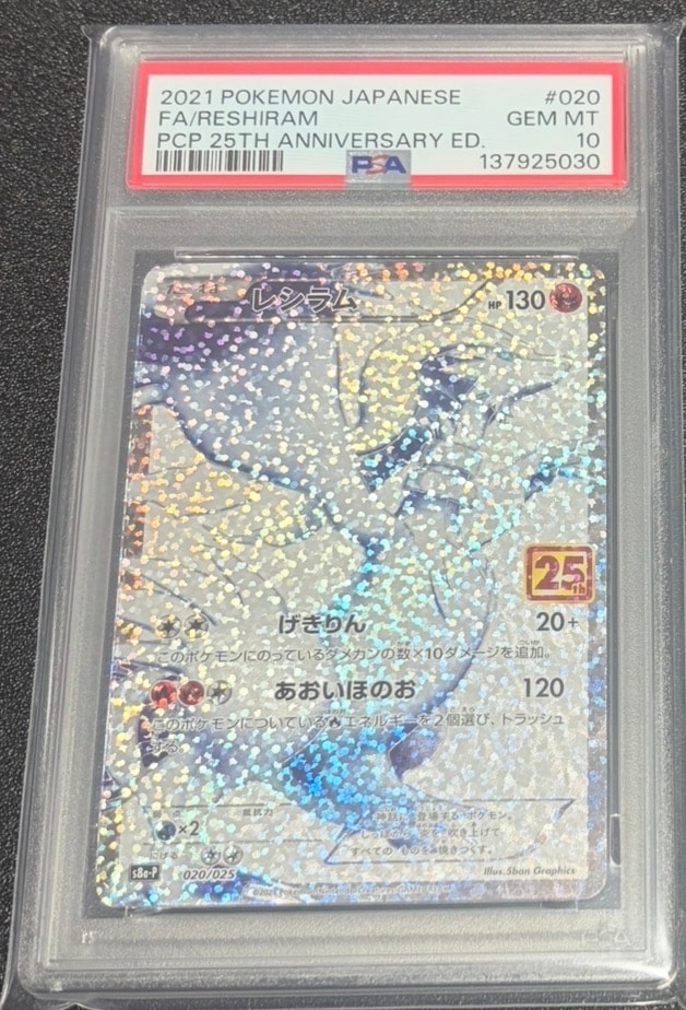 レシラム: プロモ[S8a-P 020/025](プロモカードパック 25th ANNIVERSARY edition) 