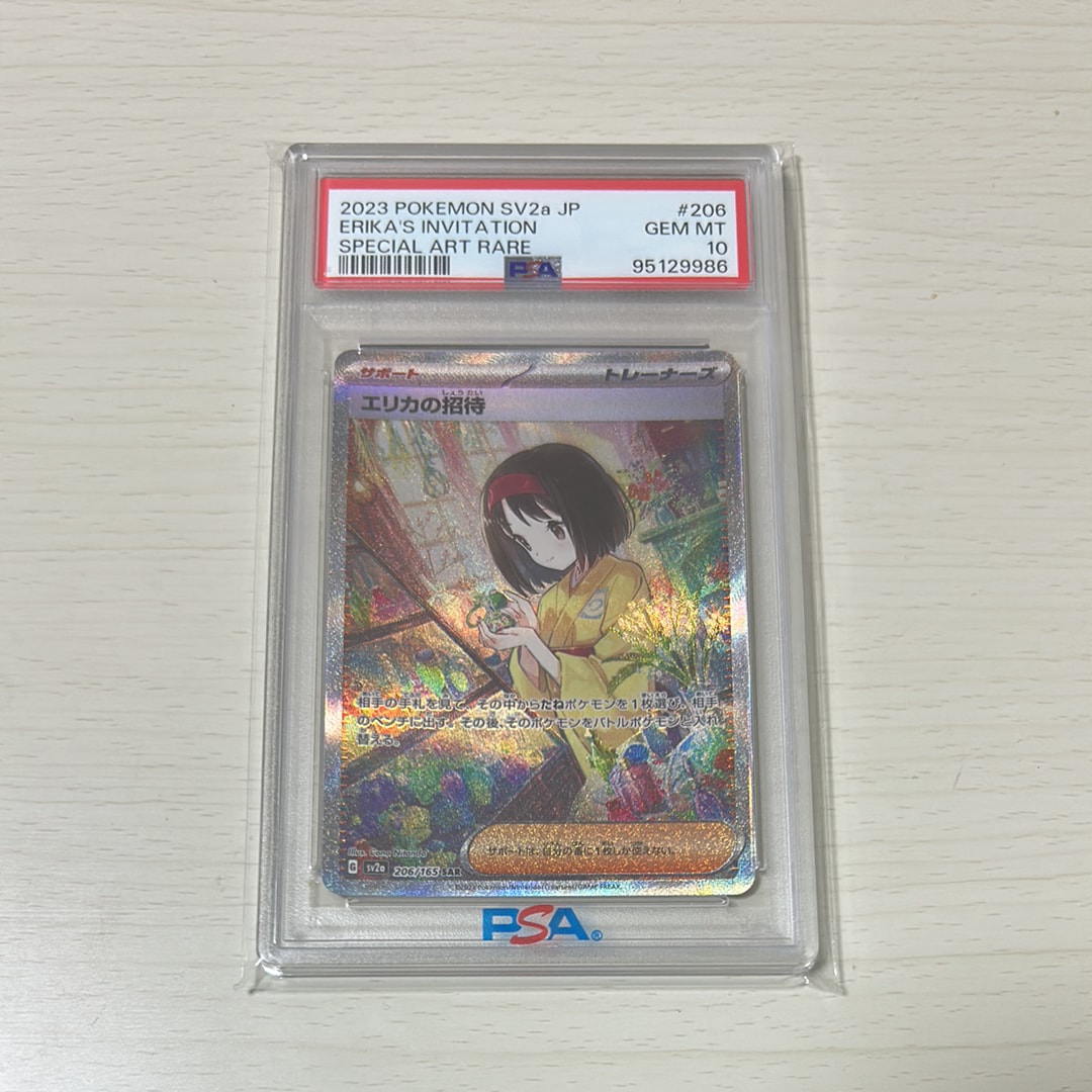 エリカの招待 SAR[SV2a 206/165](強化拡張パック「ポケモンカード151」)