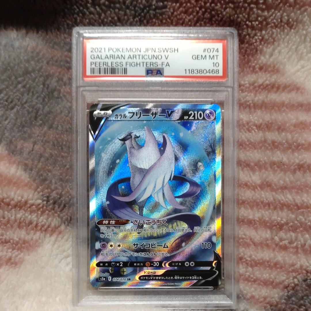 PSA10】ガラルフリーザーV SR: SA[S5a 074/070](強化拡張パック「双璧
