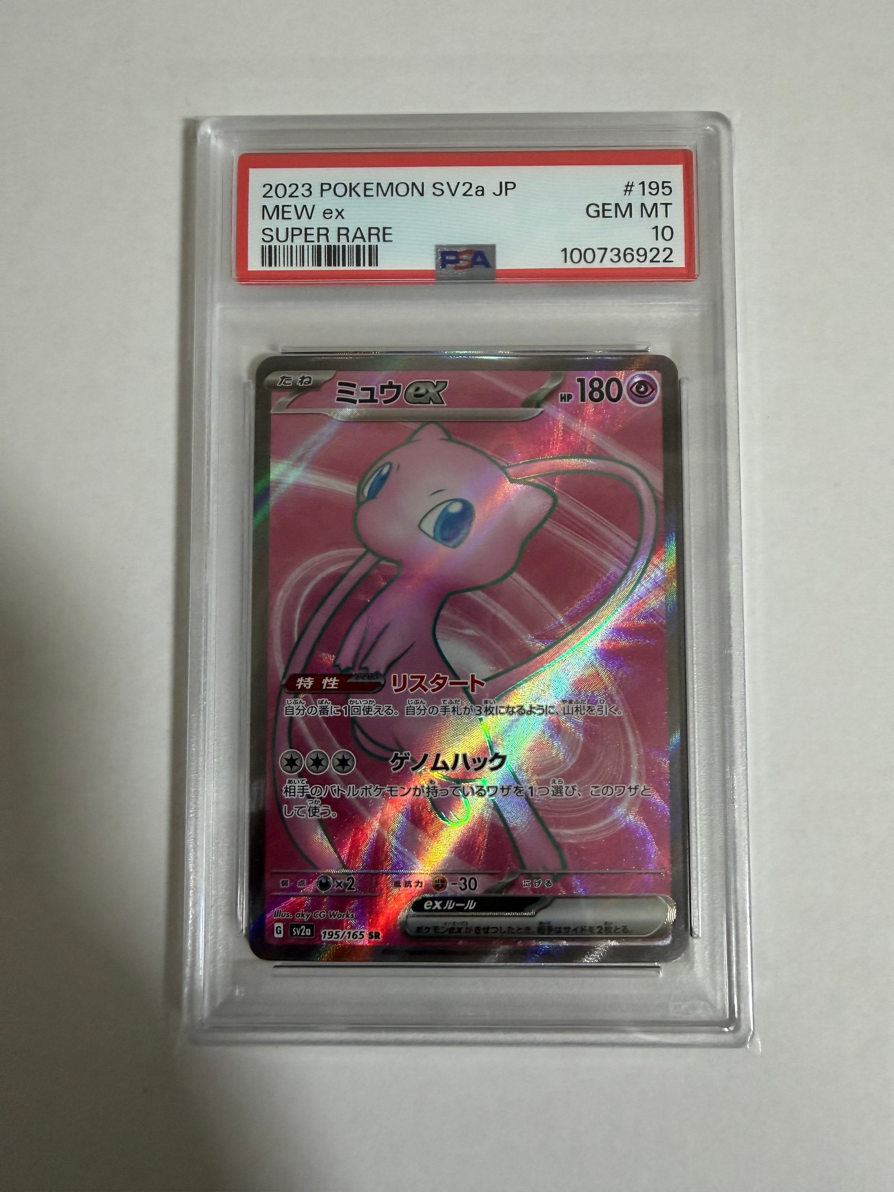 ミュウex SR[SV2a 195/165](強化拡張パック「ポケモンカード151」)