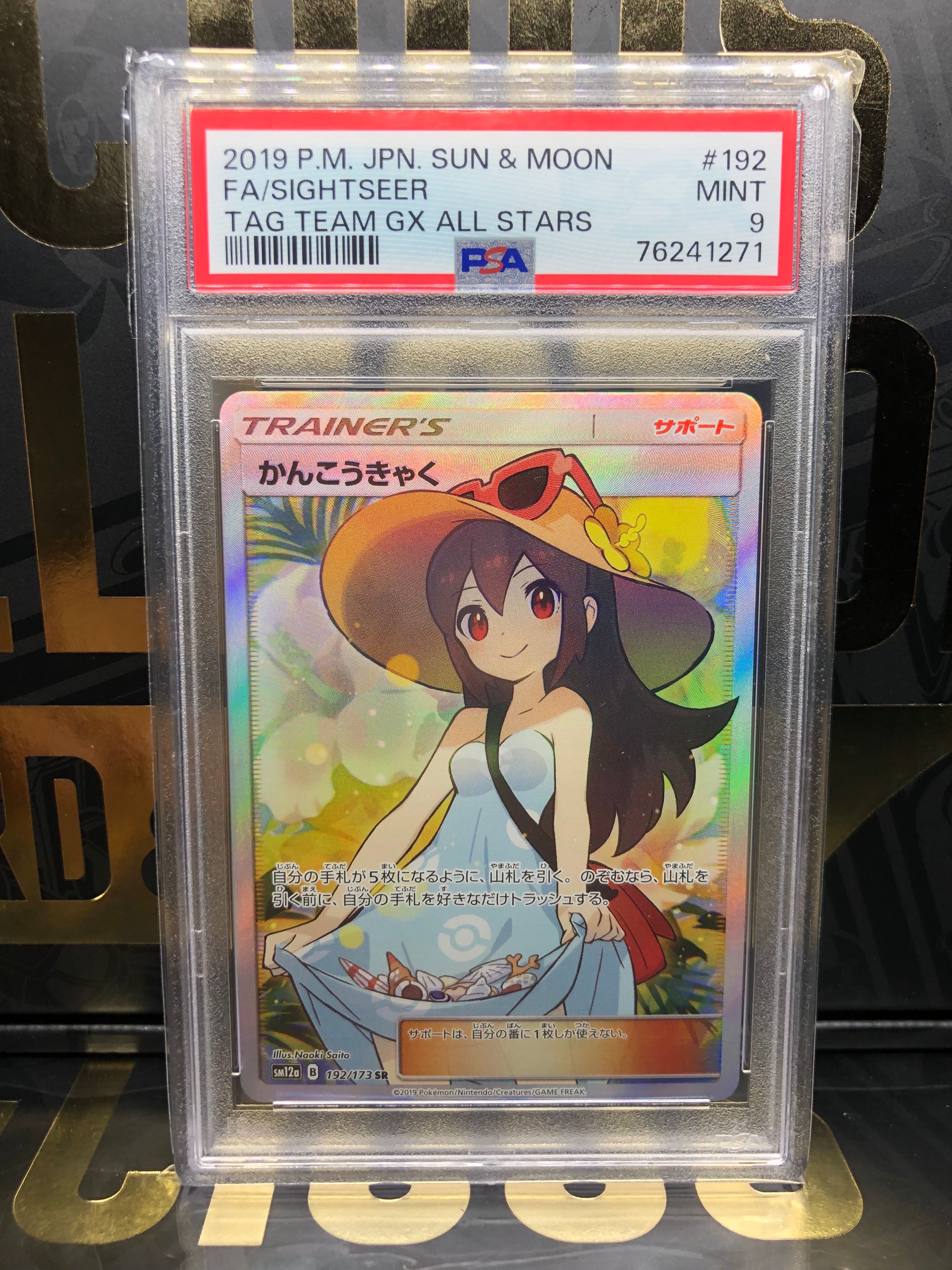 かんこうきゃく SR[SM12a 192/173](ハイクラスパック「TAG TEAM GX タッグオールスターズ」)