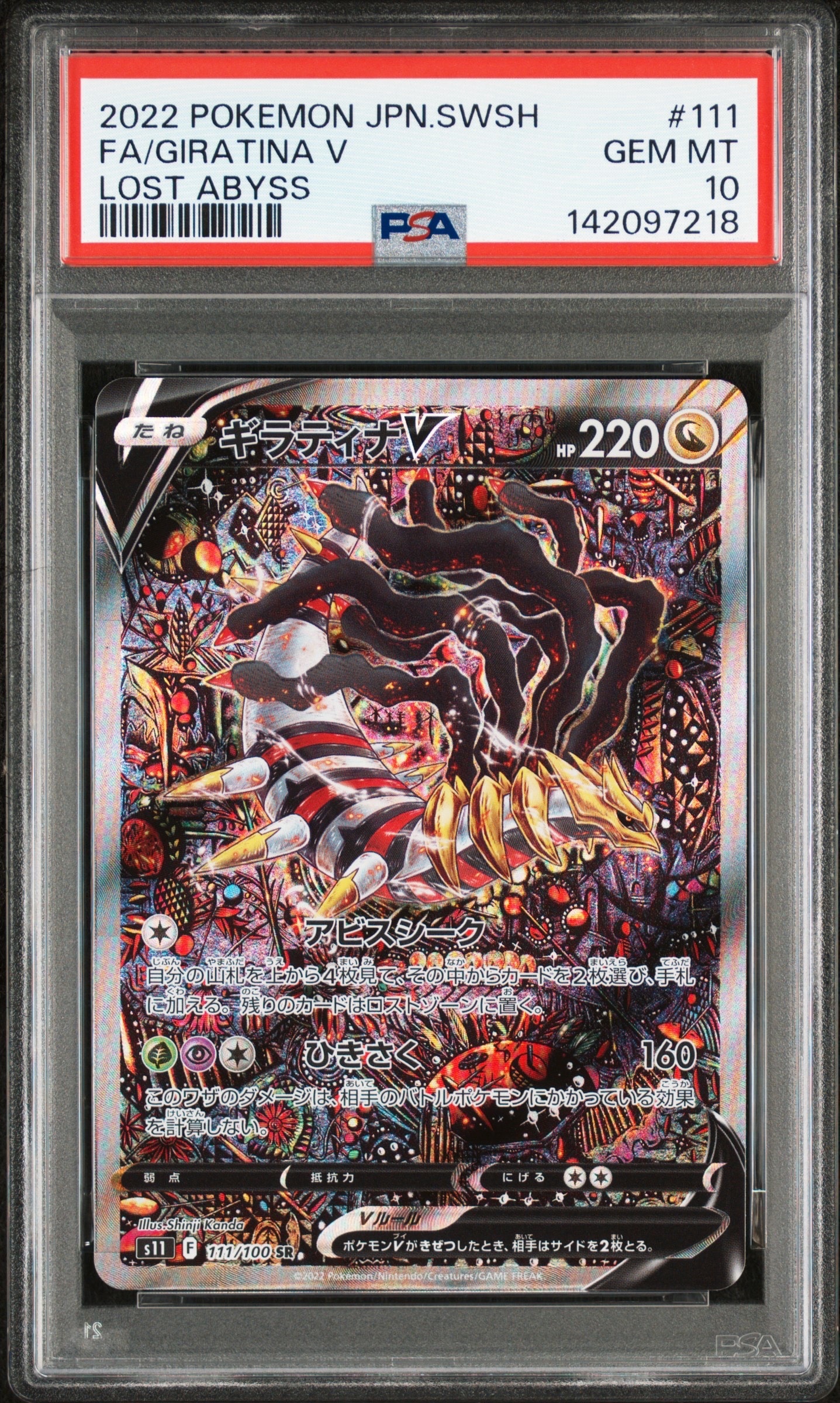 ギラティナV SR: SA[S11 111/100](拡張パック「ロストアビス」)