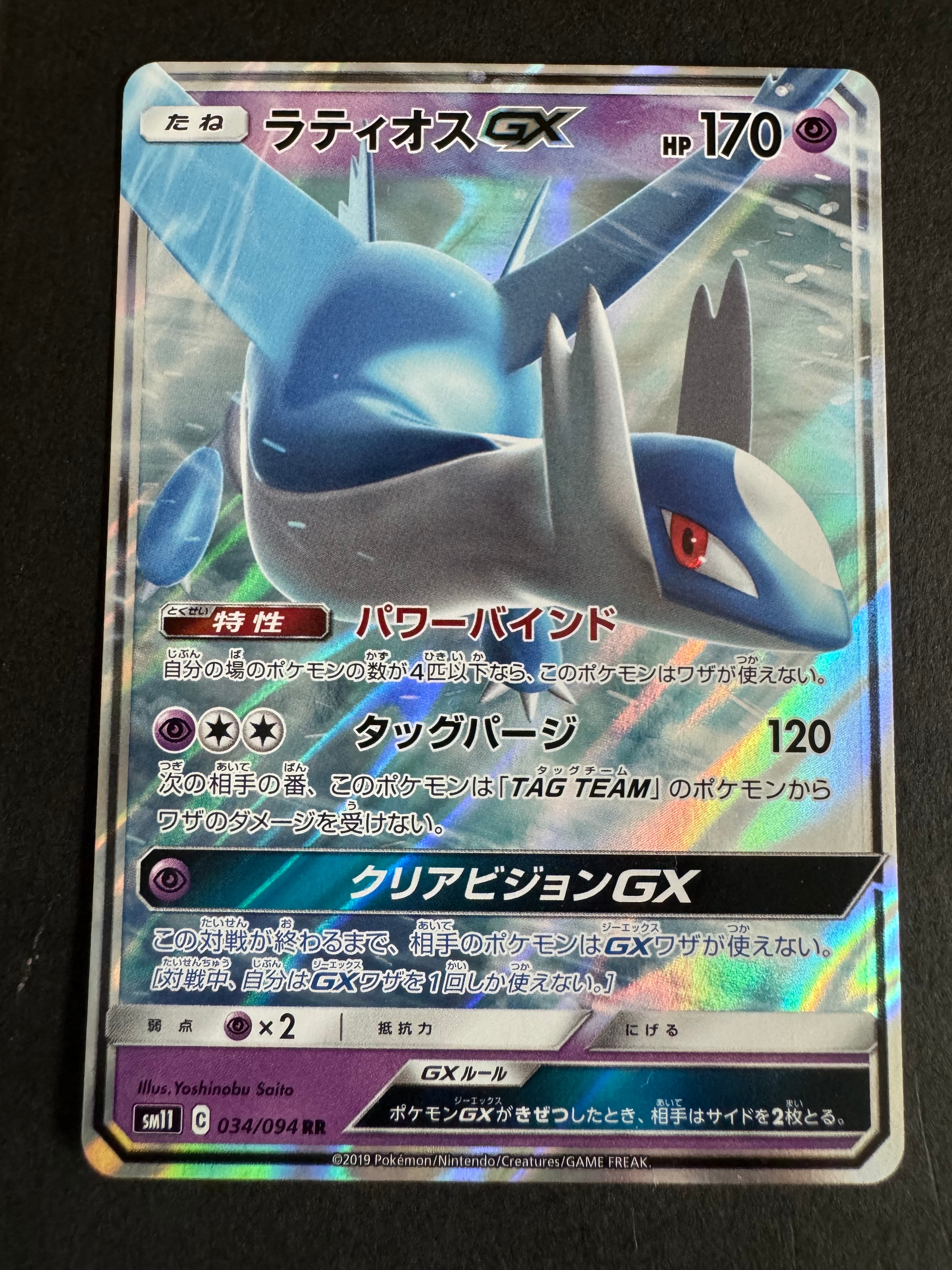 ラティオスGX RR [SM11 034/094](拡張パック「ミラクルツイン」)