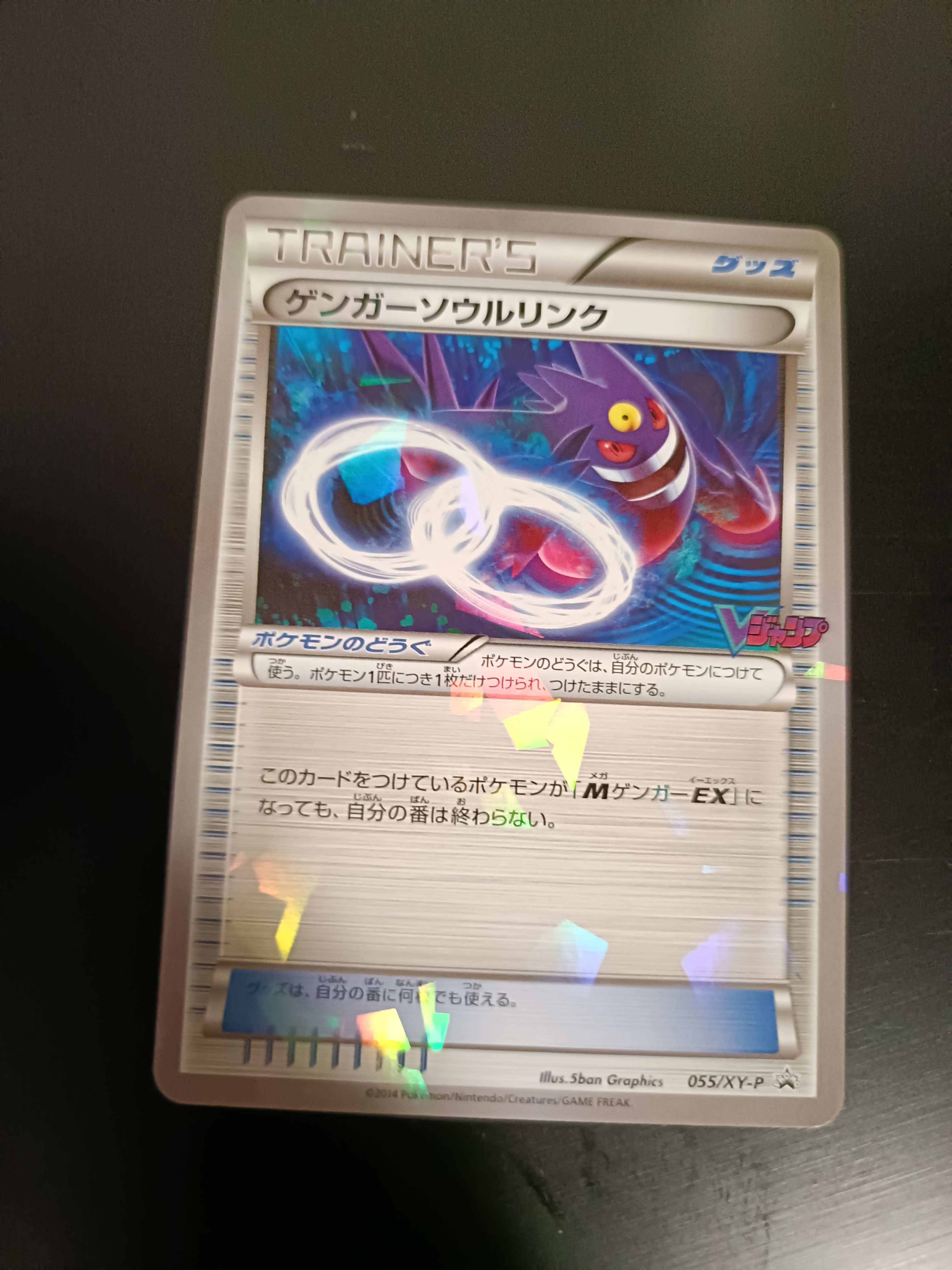 ゲンガーソウルリンク P [XY-P 055](プロモーションカード「Vジャンプ