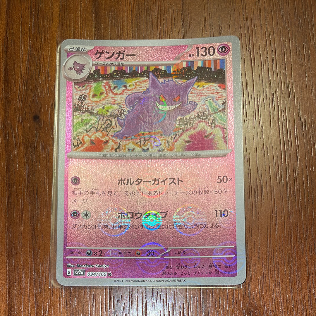 ゲンガー R: モンスターボールミラー[SV2a 094/165](強化拡張パック「ポケモンカード151」)