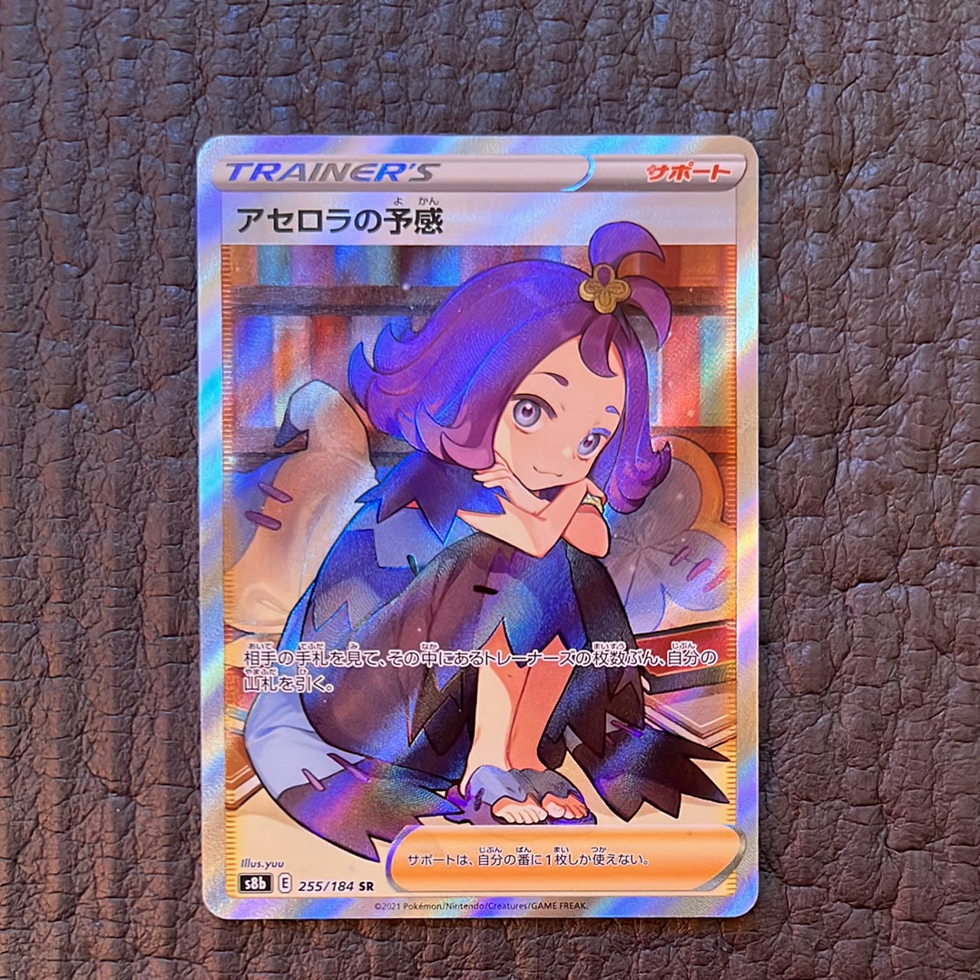 アセロラの予感 SR[S8b 255/184](ハイクラスパック「VMAXクライマックス」)