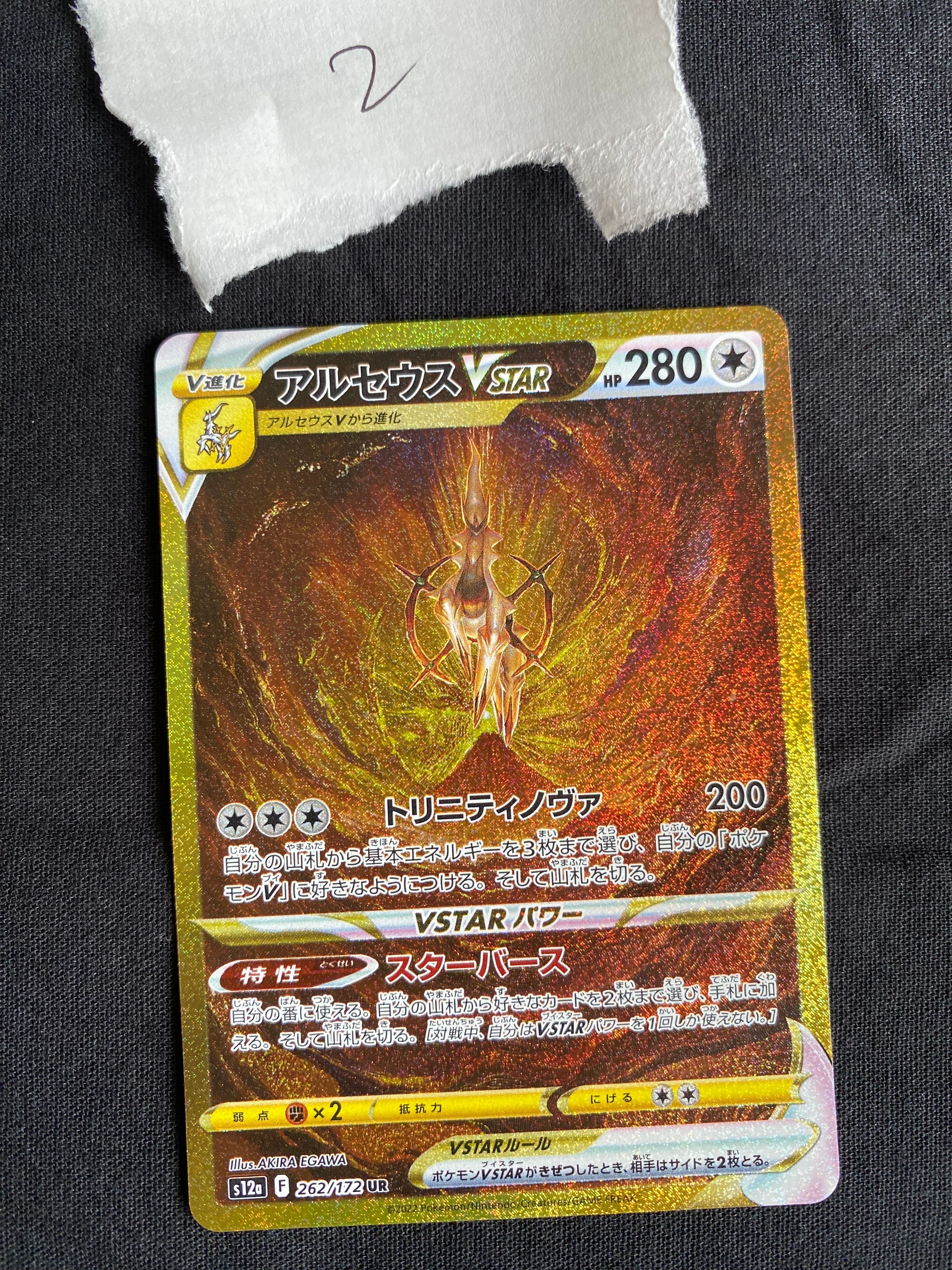 アルセウスVSTAR UR[s12a 262/172](ハイクラスパック「VSTARユニバース」)