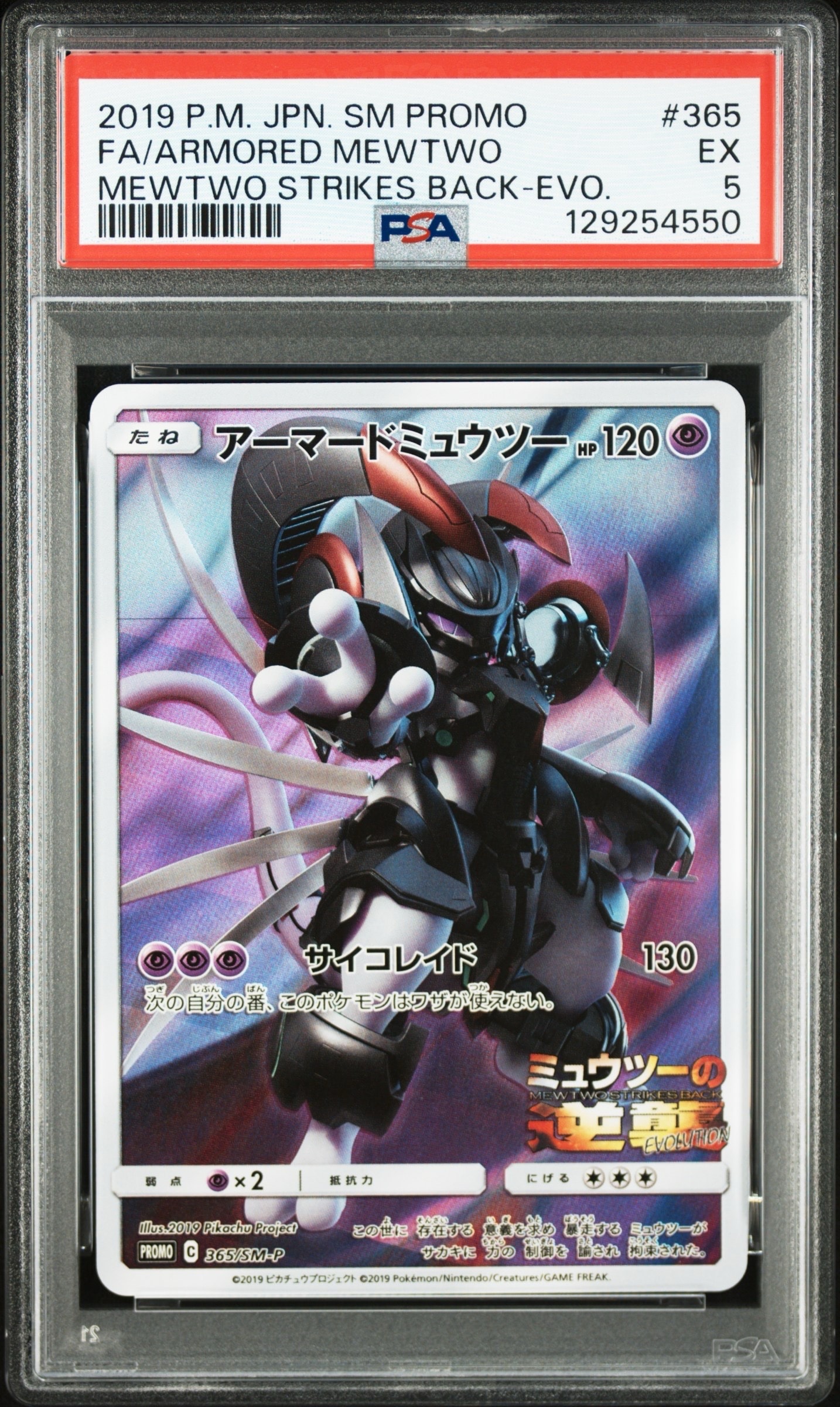 アーマードミュウツー: プロモ (開封済) [SM-P 365](プロモーション