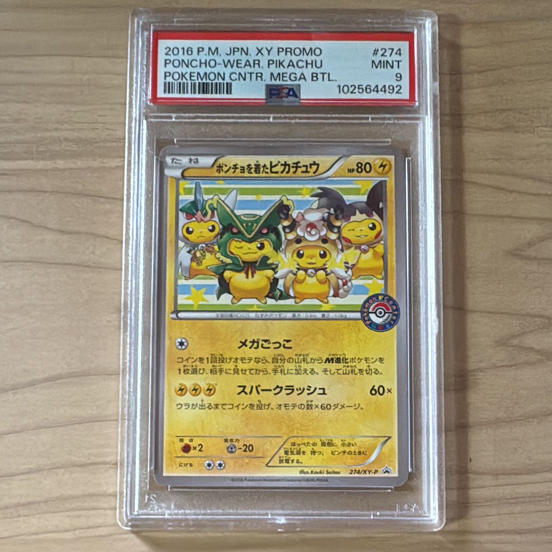 ポンチョを着たピカチュウ: プロモ[XY-P 274/XY-P](プロモーションカード「XY-P」)