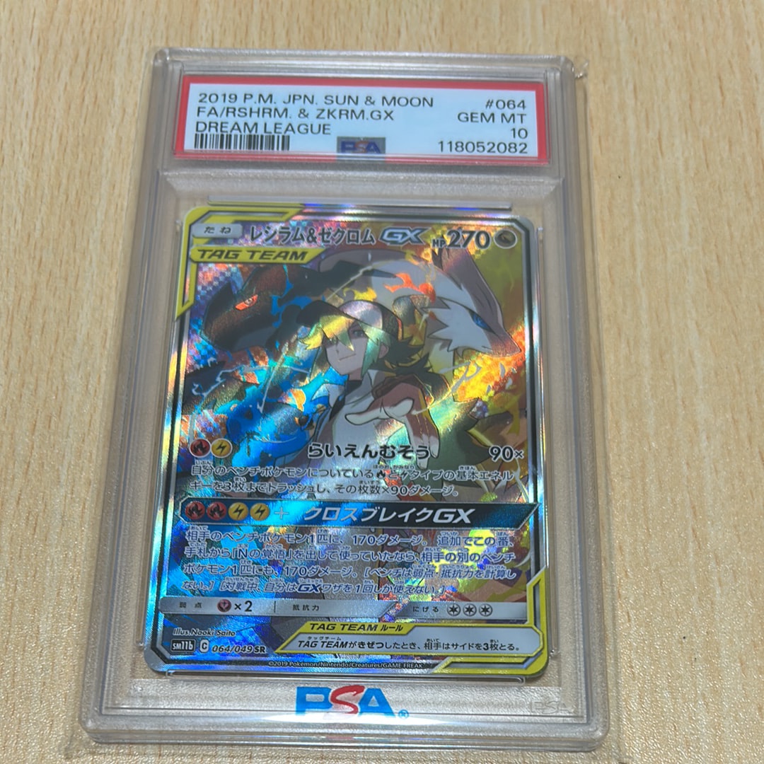 PSA10】レシラム&ゼクロムGX (N) SR :SA [SM11b 064/049](強化拡張 